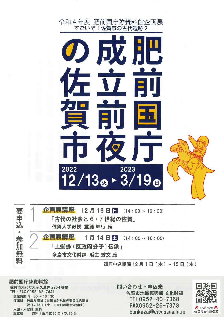 令和4年度肥前国庁跡資料館企画展　すごいぞ！佐賀市の古代遺跡 国分寺周辺の遺跡展2の画像