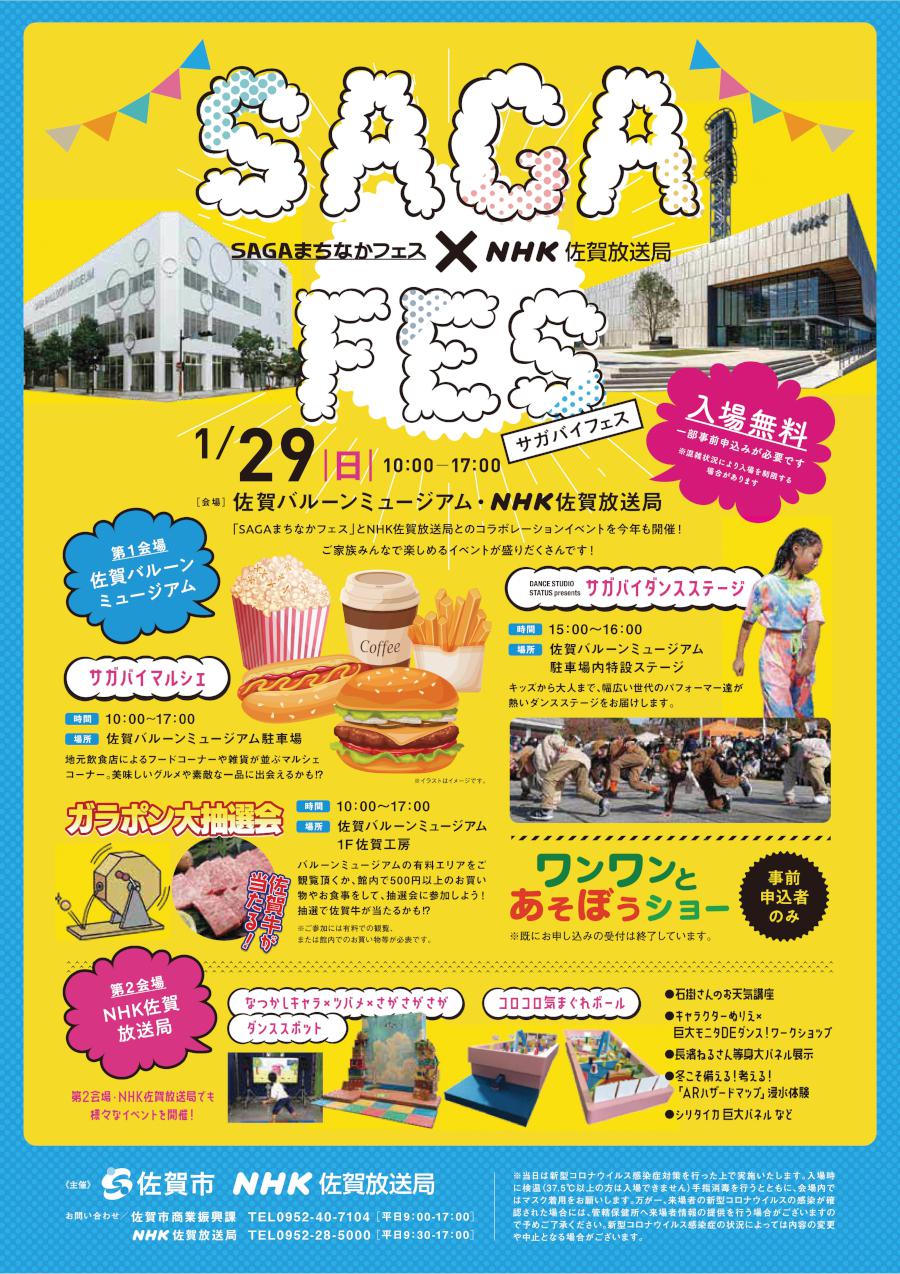 ＳＡＧＡまちなかフェス×ＮＨＫ佐賀放送局 ＳＡＧＡ×ＦＥＳ（サガバイフェス）の画像