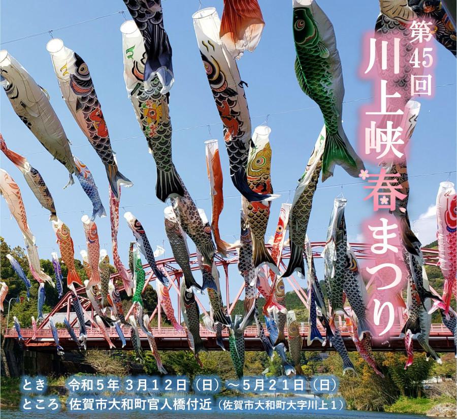第45回川上峡春まつりの画像