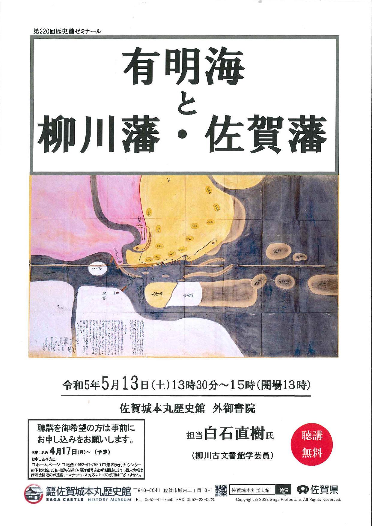 第220回　歴史館ゼミナール『有明海と柳川藩・佐賀藩』の画像