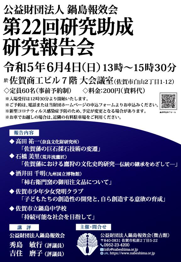 公益財団法人　鍋島報效会　第22回研究助成研究報告会の画像