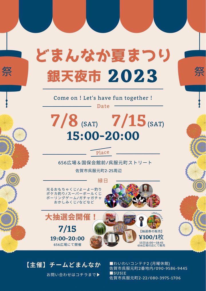 どまんなか夏まつり 銀天夜市2023の画像