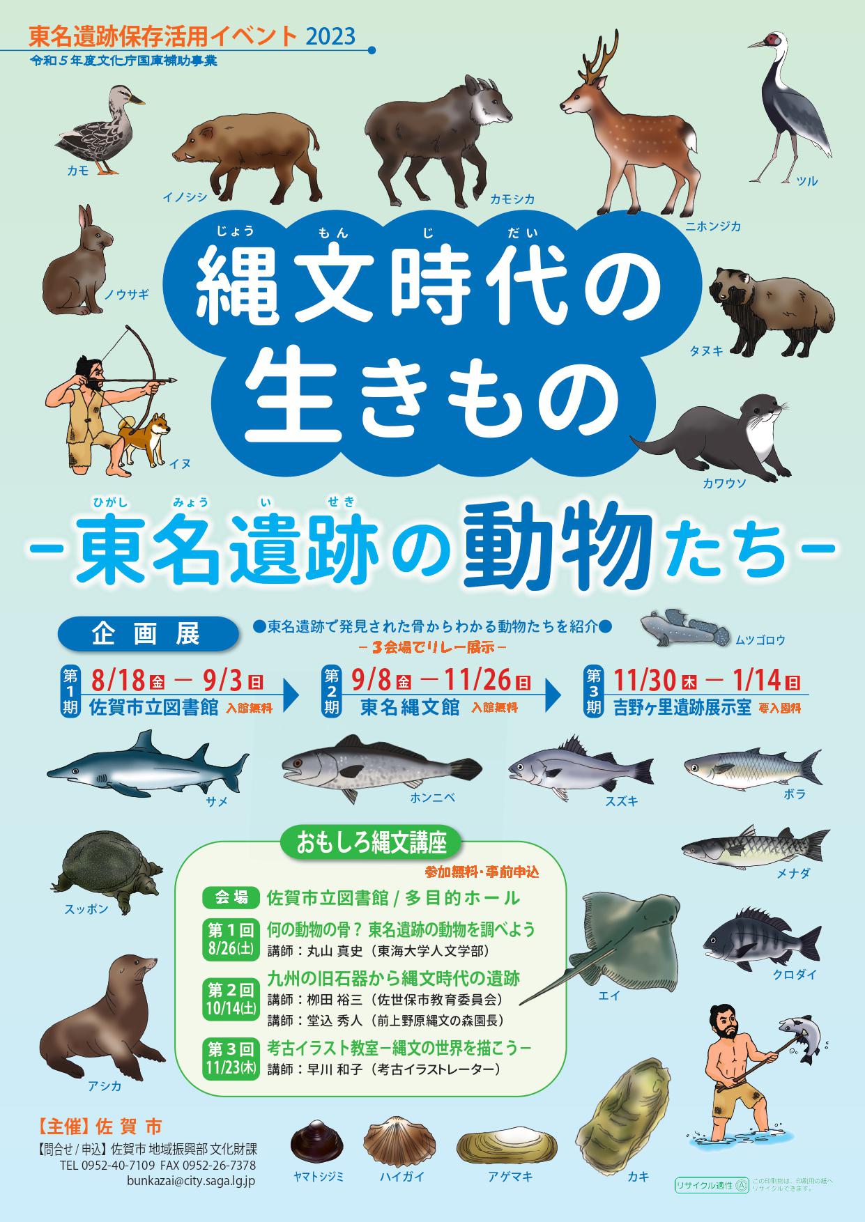 東名遺跡保存活用イベント2023　縄文時代の生きもの－東名遺跡の動物たち－の画像