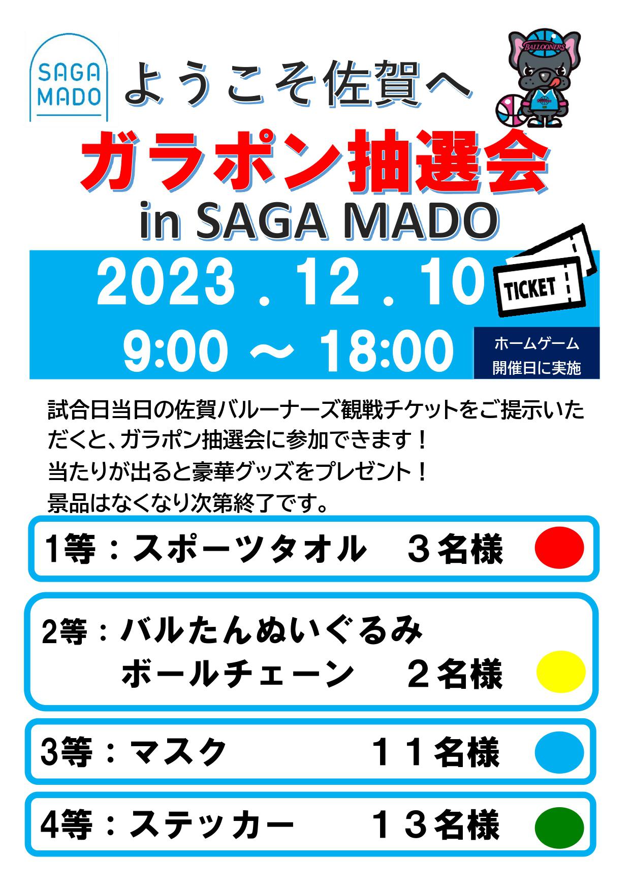 ガラポン抽選会 in SAGA MADOの画像