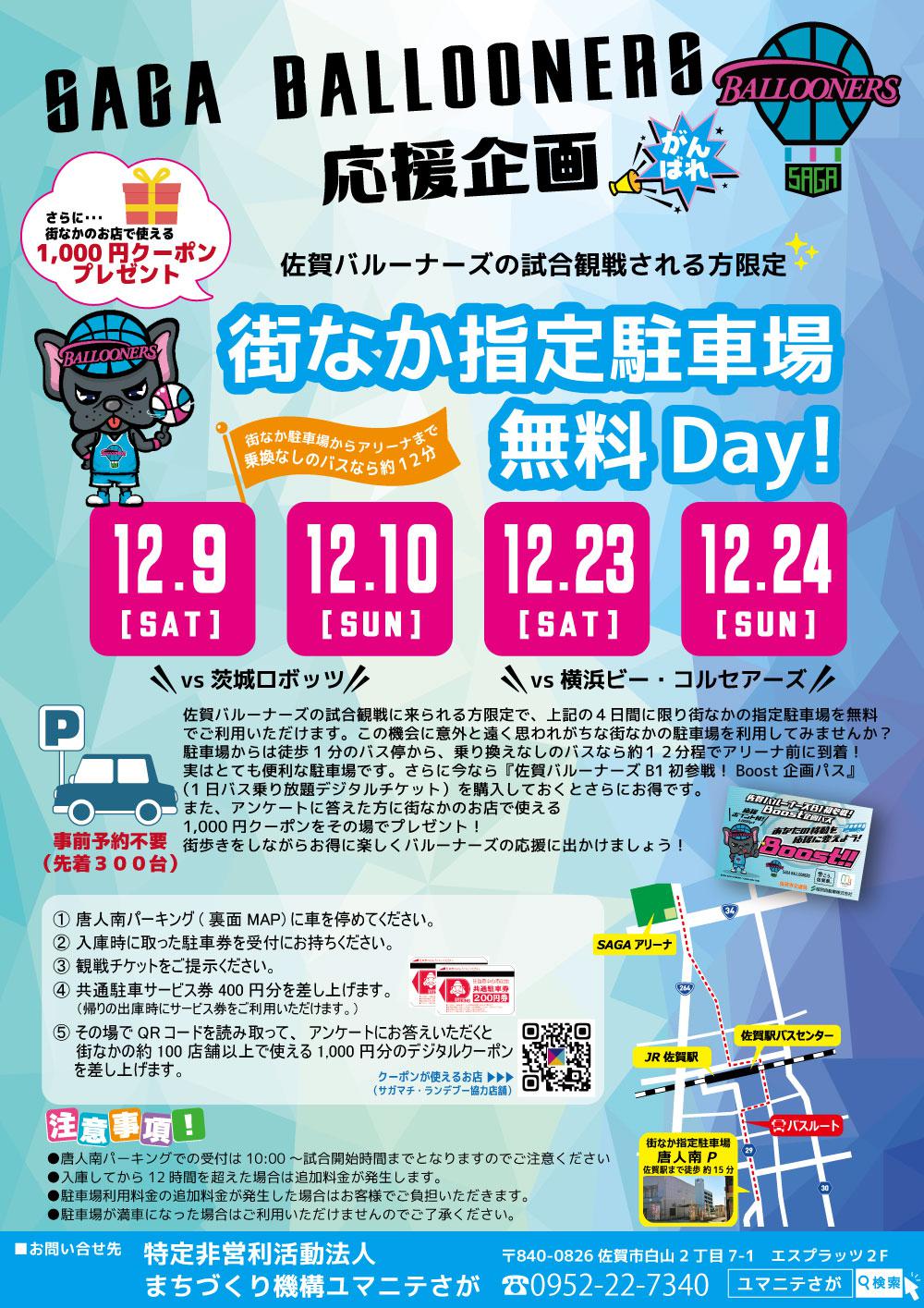 ～佐賀バルーナーズの試合観戦される方限定～街なか指定駐車場　無料Day！の画像