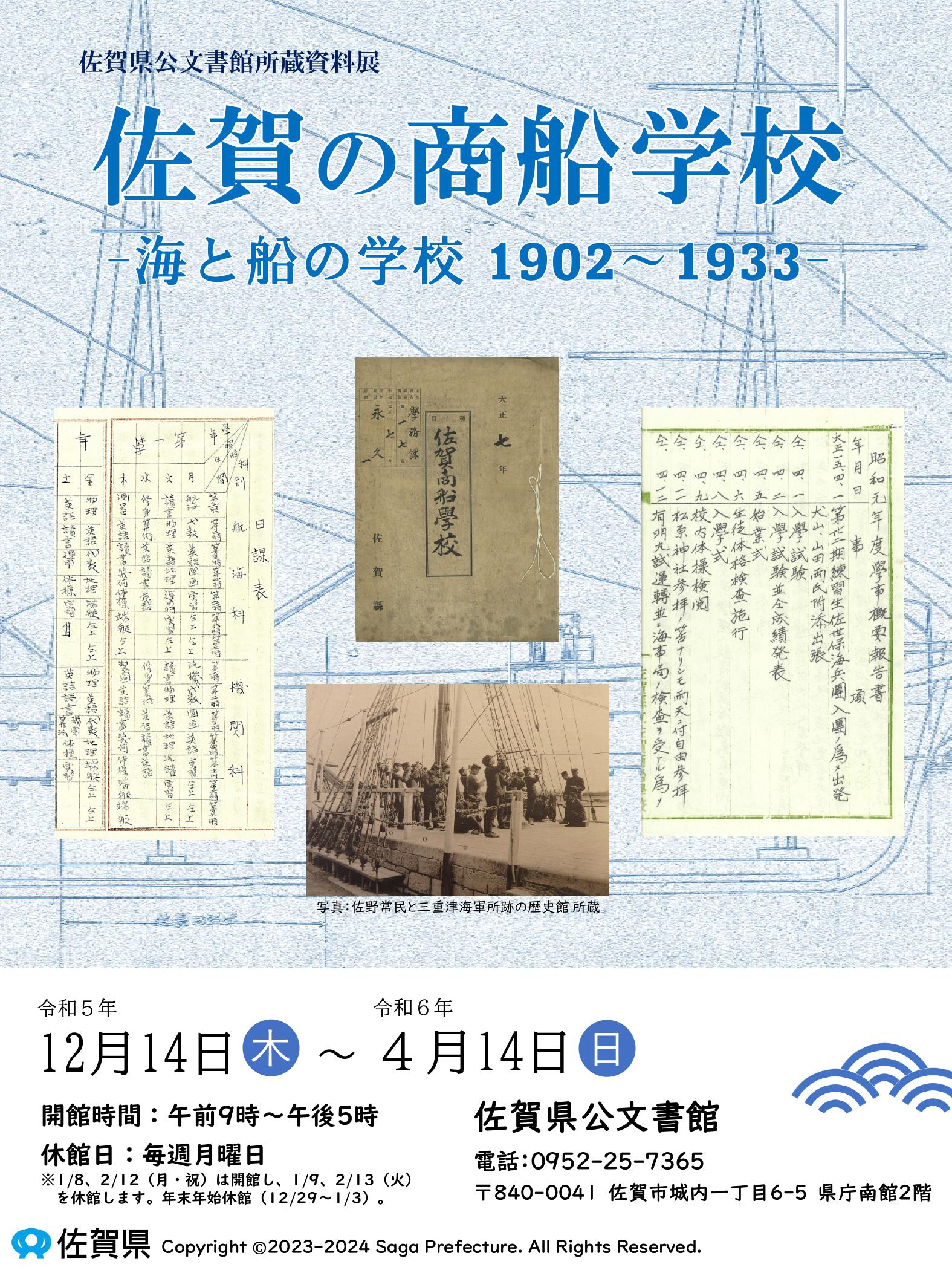 佐賀県公文書館所蔵資料展「佐賀の商船学校―海と船の学校1902～1933―」の画像
