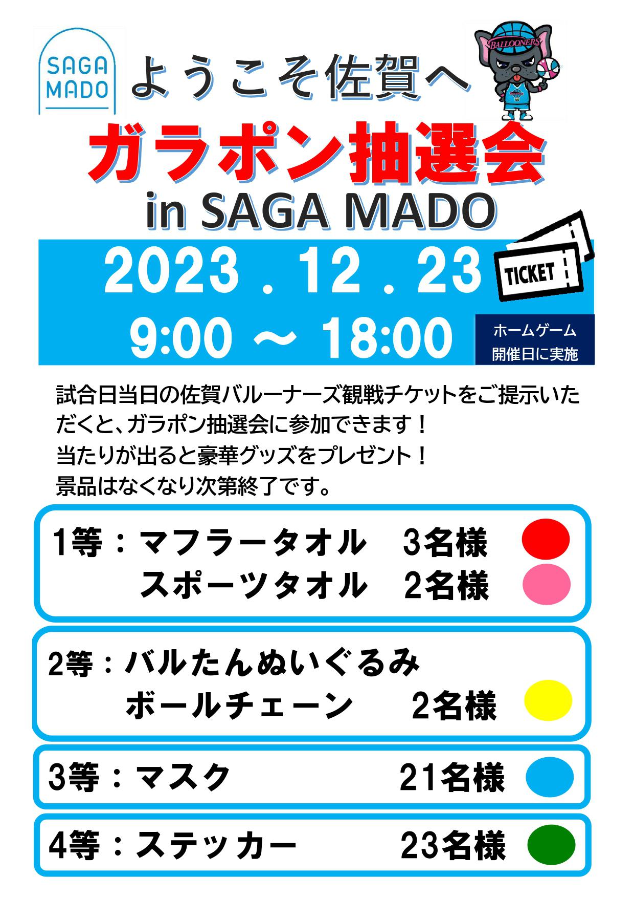 ガラポン抽選会 in SAGA MADOの画像