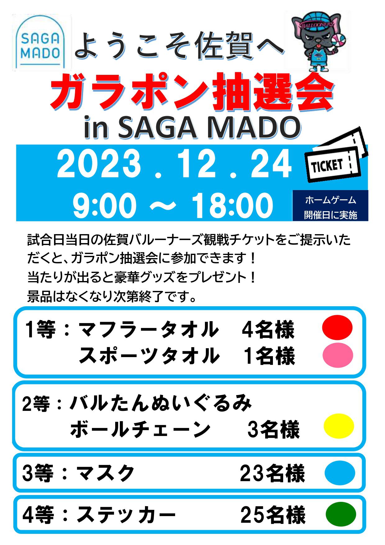 ガラポン抽選会 in SAGA MADOの画像