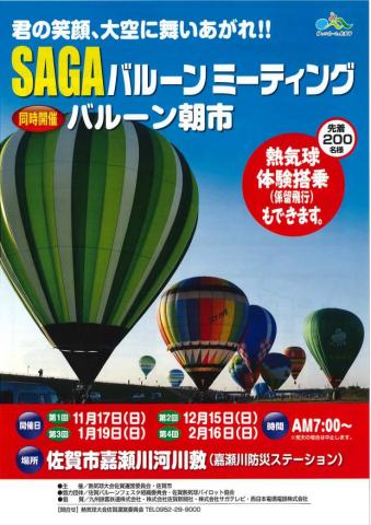 Sagaバルーンミーティング 同時開催バルーン朝市 佐賀市観光協会公式ポータルサイト サガバイドットコム Sagabai Com Sagaバルーンミーティング 同時開催バルーン朝市 佐賀市観光協会公式ポータルサイト サガバイドットコム Sagabai Com