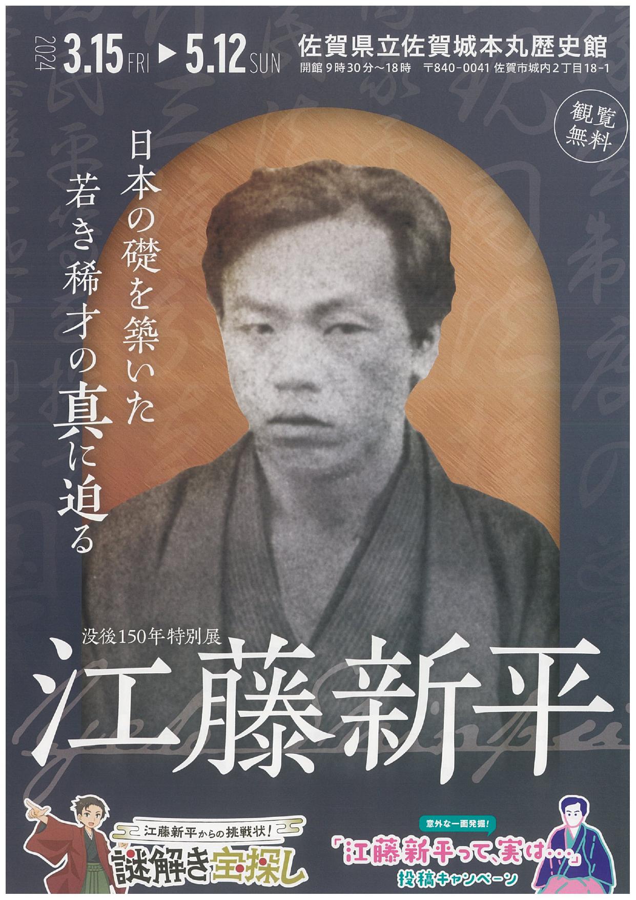 没後150 年特別展 江藤新平―日本の礎を築いた若き稀才の真に迫る―の画像