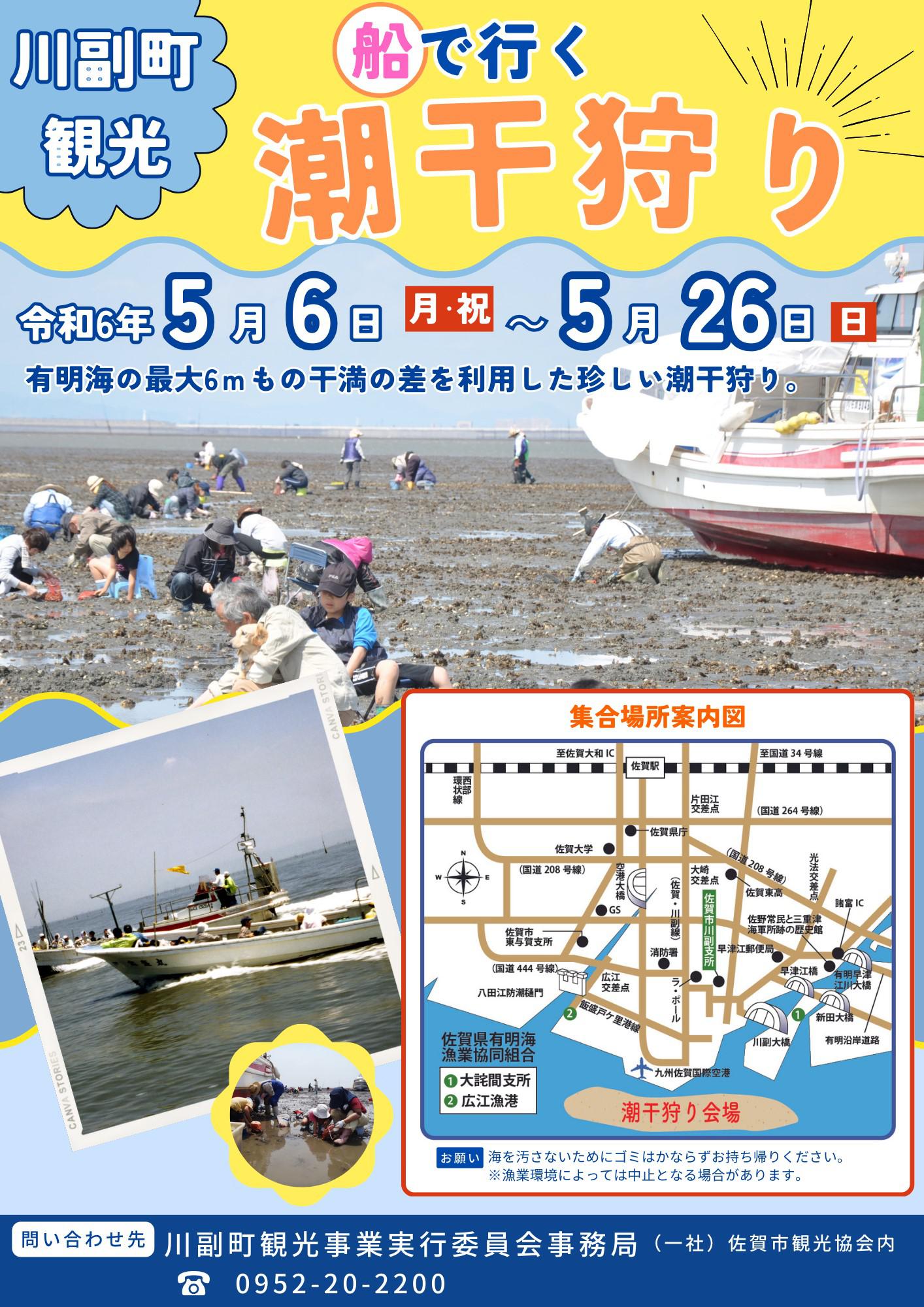 令和６年度川副町観光潮干狩りの画像