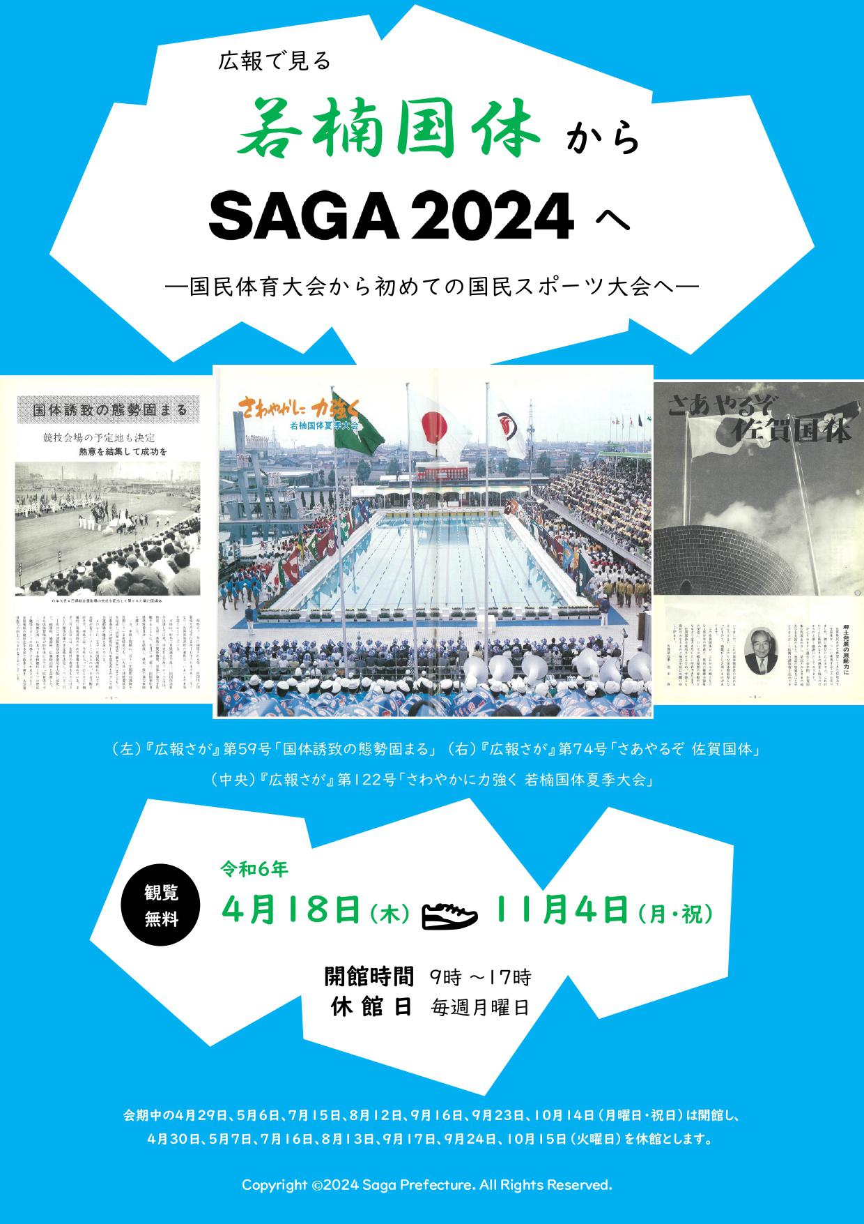 所蔵資料展「広報で見る若楠国体からSAGA2024へ―国民体育大会から初めての国民スポーツ大会へ―」の画像