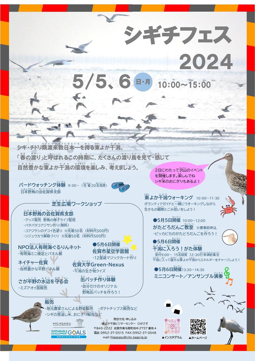 シギチフェス２０２４の画像