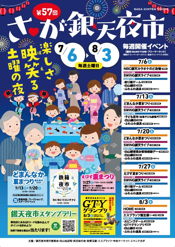 第57回 さが銀天夜市（7/27）の画像