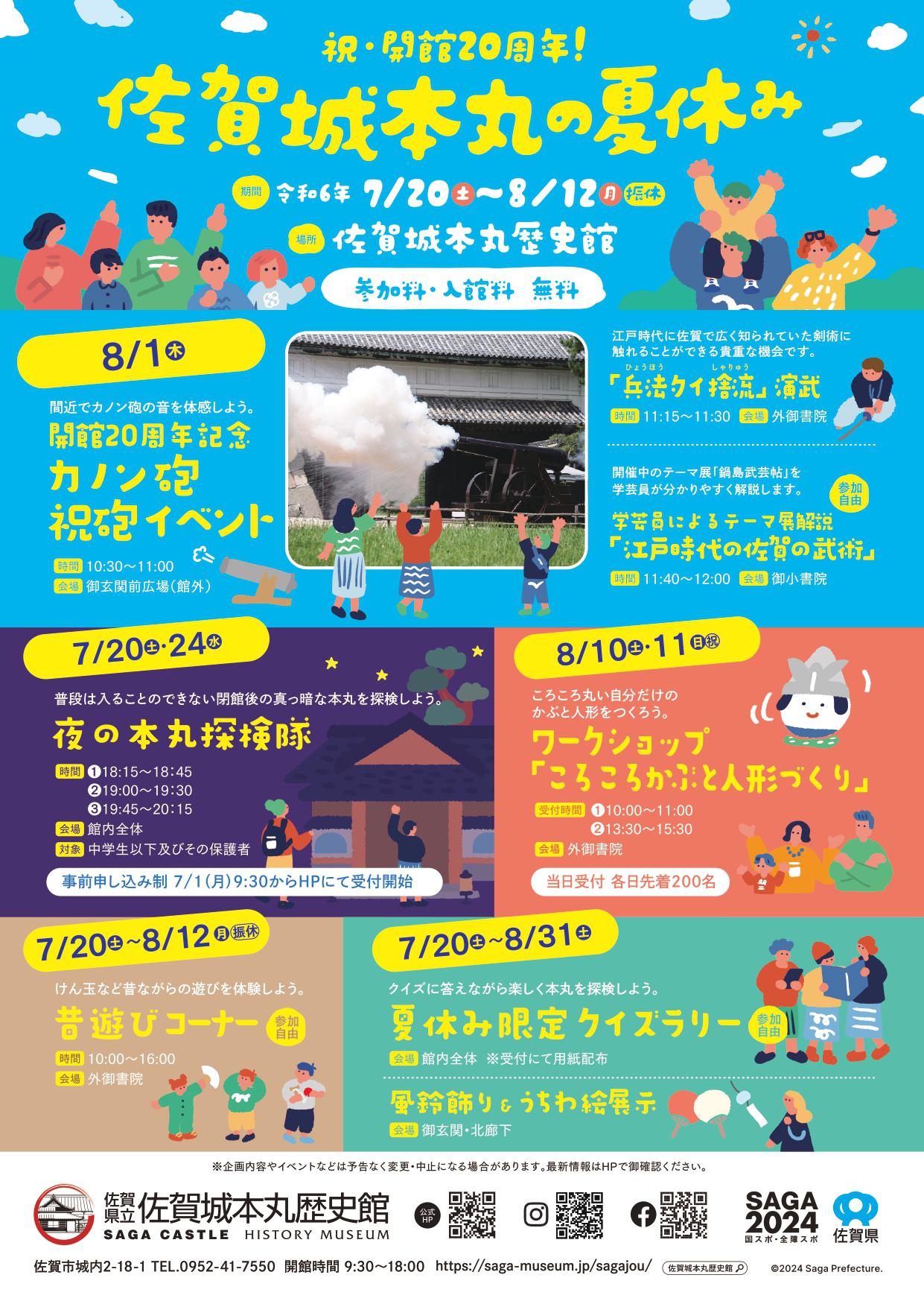 祝・開館20周年！　佐賀城本丸の夏休みの画像