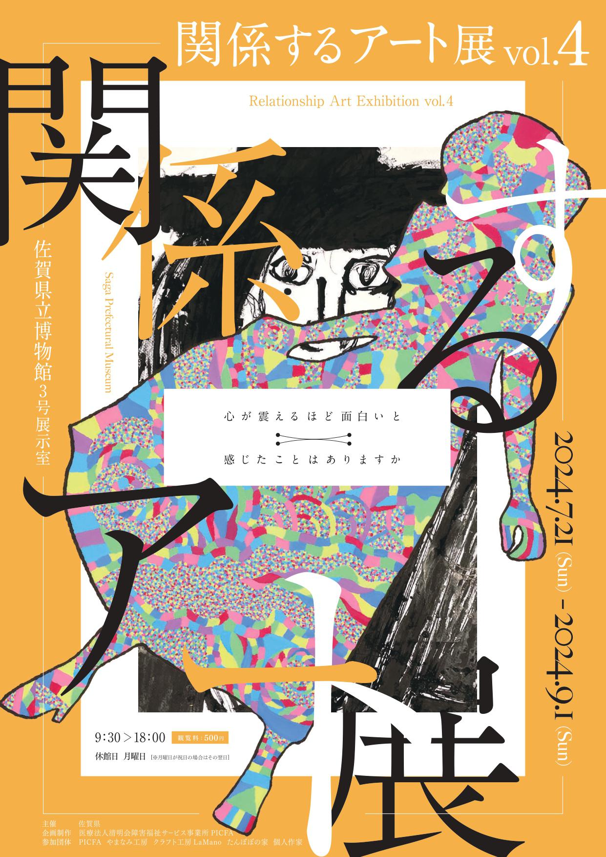 関係するアート展 vol.4 ～心が震えるほど面白いと感じたことはありますか～の画像