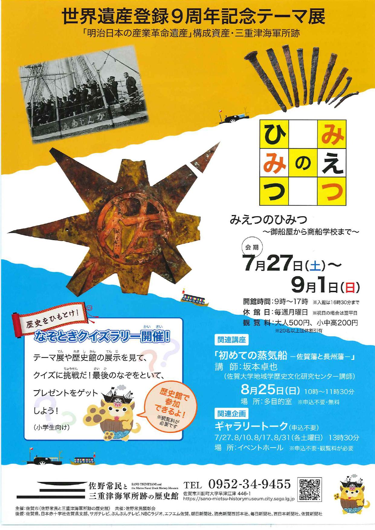 世界遺産登録9周年記念テーマ展「みえつのひみつ～御船屋から商船学校まで～」の画像