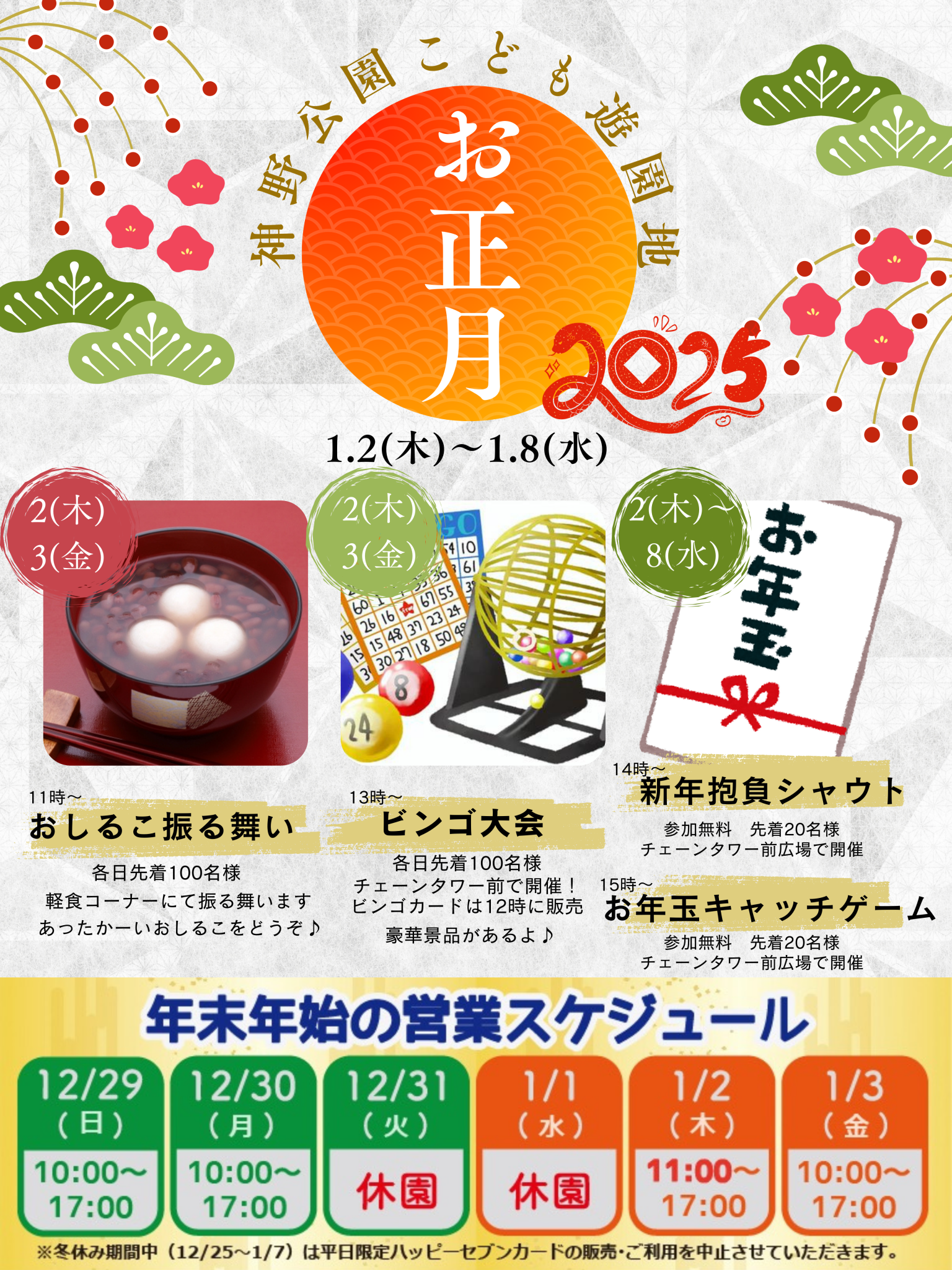 神野公園こども遊園地　「2025お正月」の画像