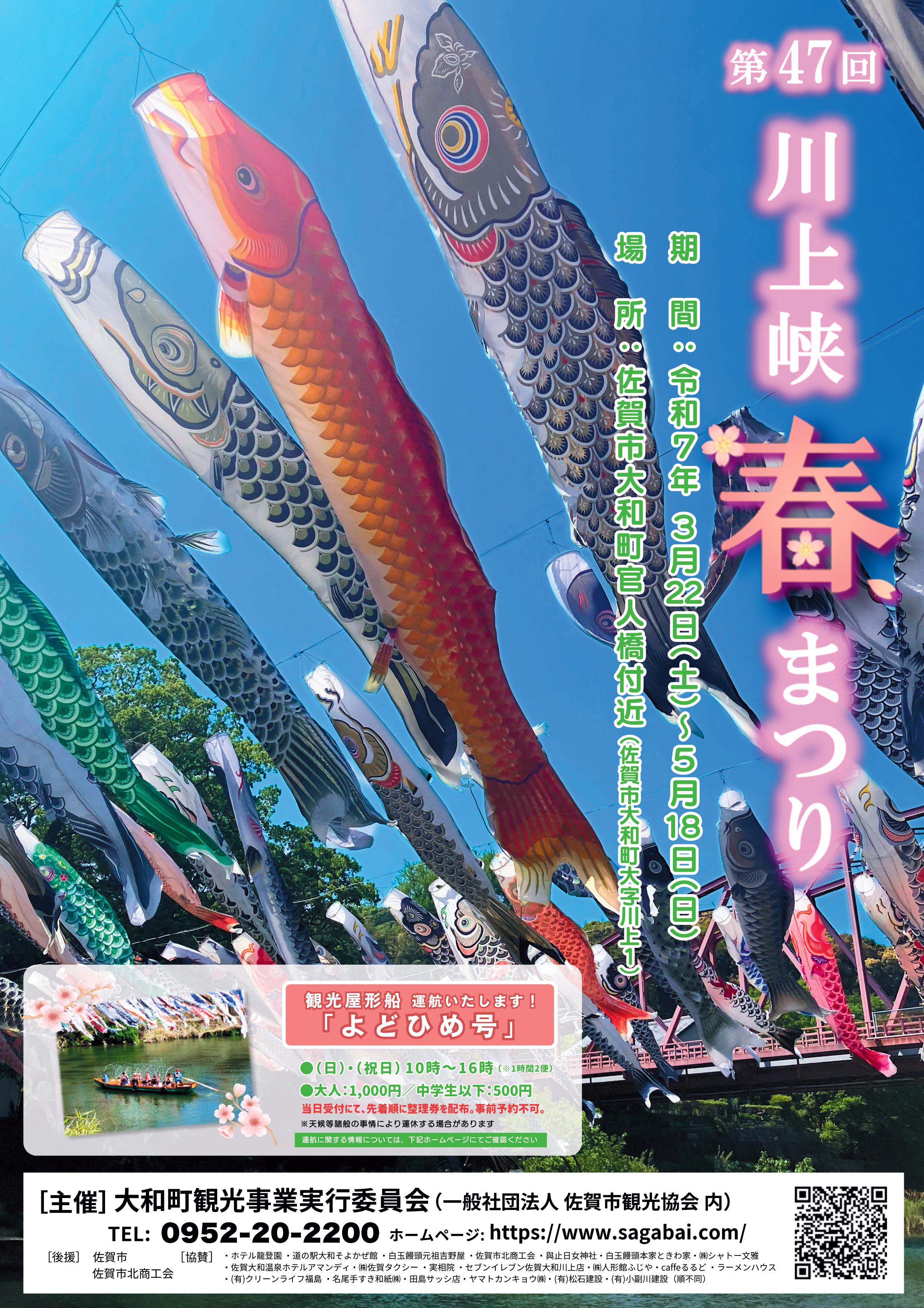第47回川上峡春まつりの画像