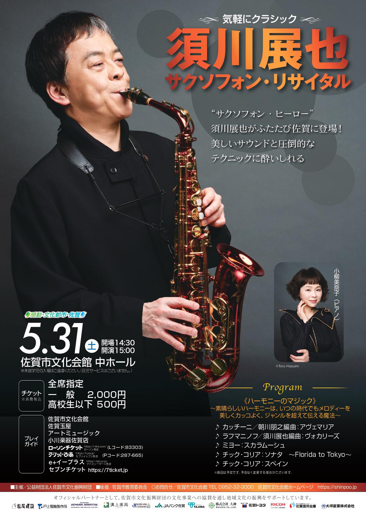 ～気軽にクラシック～　須川展也　サクソフォン・リサイタルの画像