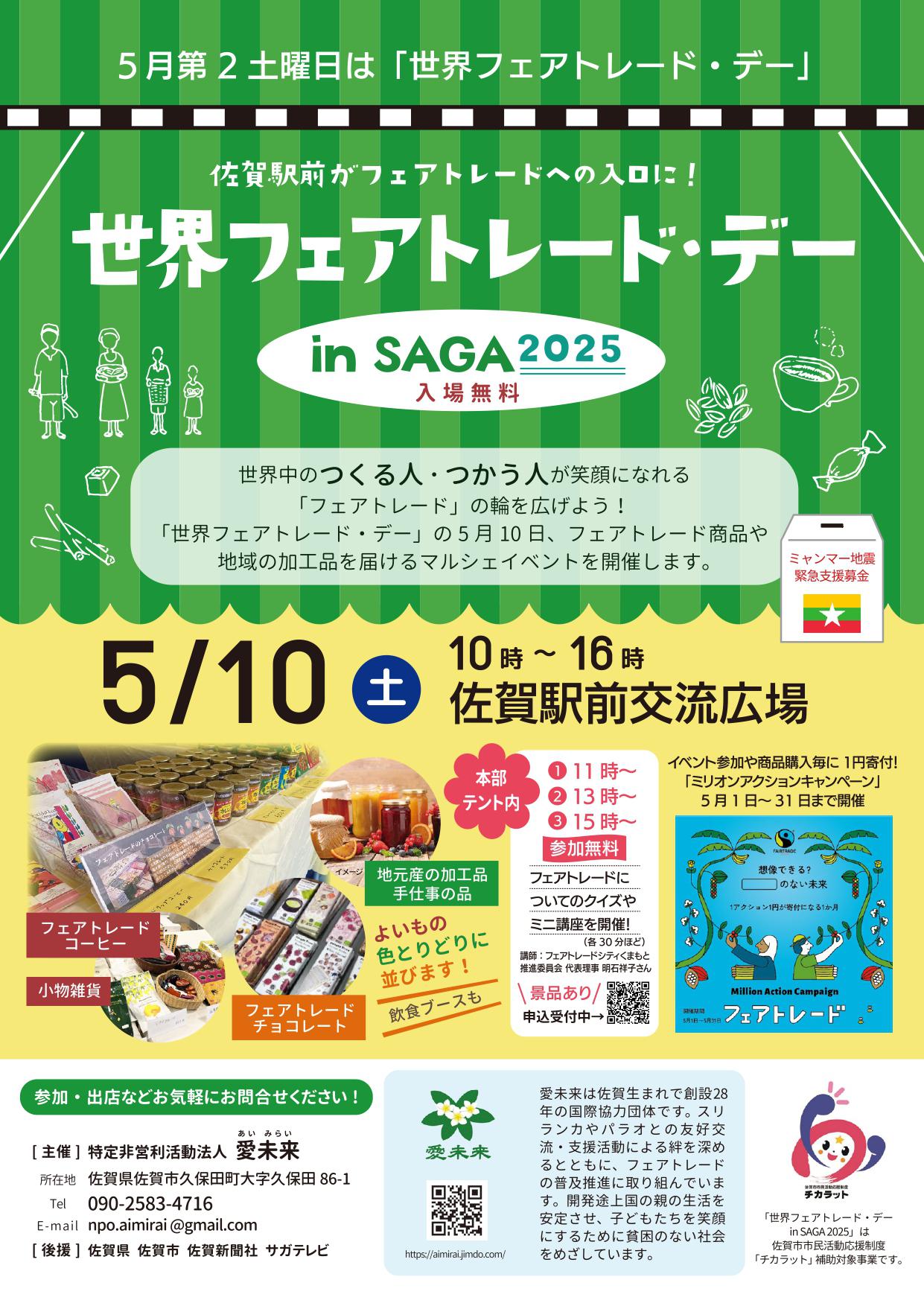 世界フェアトレード・デー　in SAGA 2025の画像