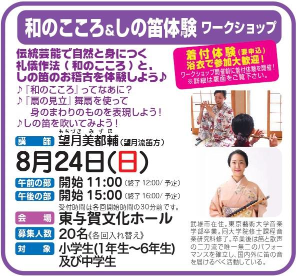夏休みわくわくワークショップ2025『和のこころ＆しの笛体験』の画像