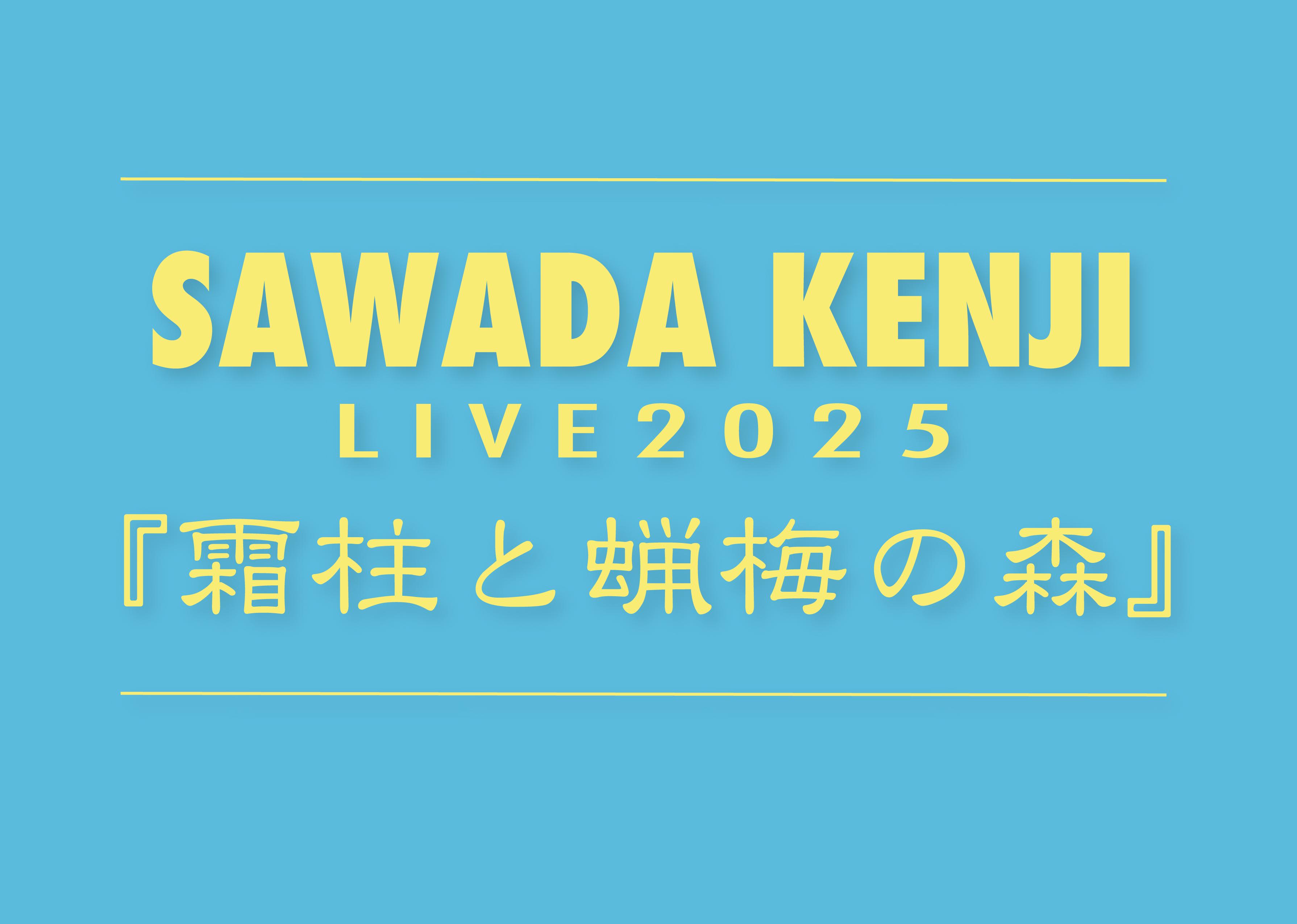 沢田研二 LIVE ２０２５「霜柱と蝋梅の森」　の画像