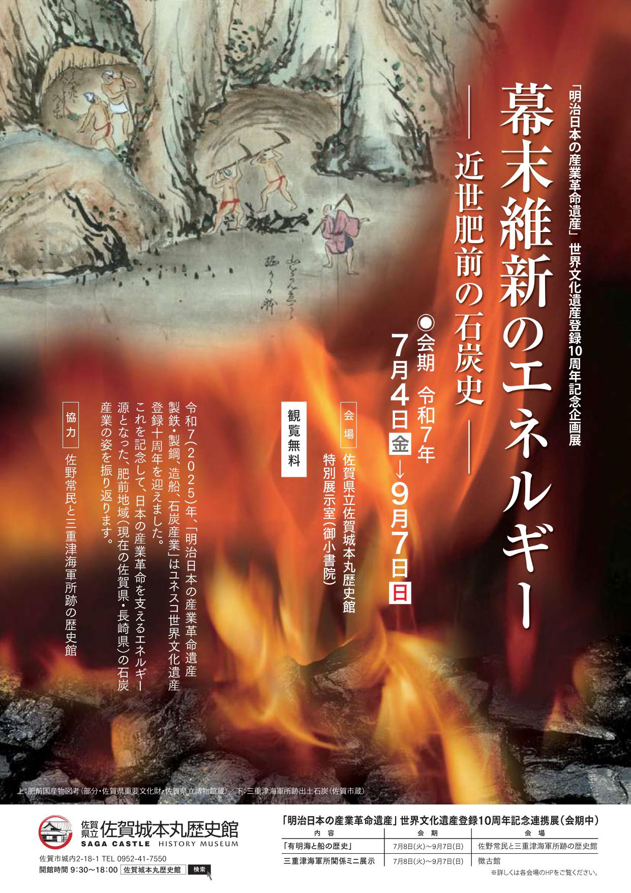 幕末維新のエネルギー　―近世肥前の石炭史―「明治日本の産業革命遺産」世界文化遺産登録10周年記念企画展の画像
