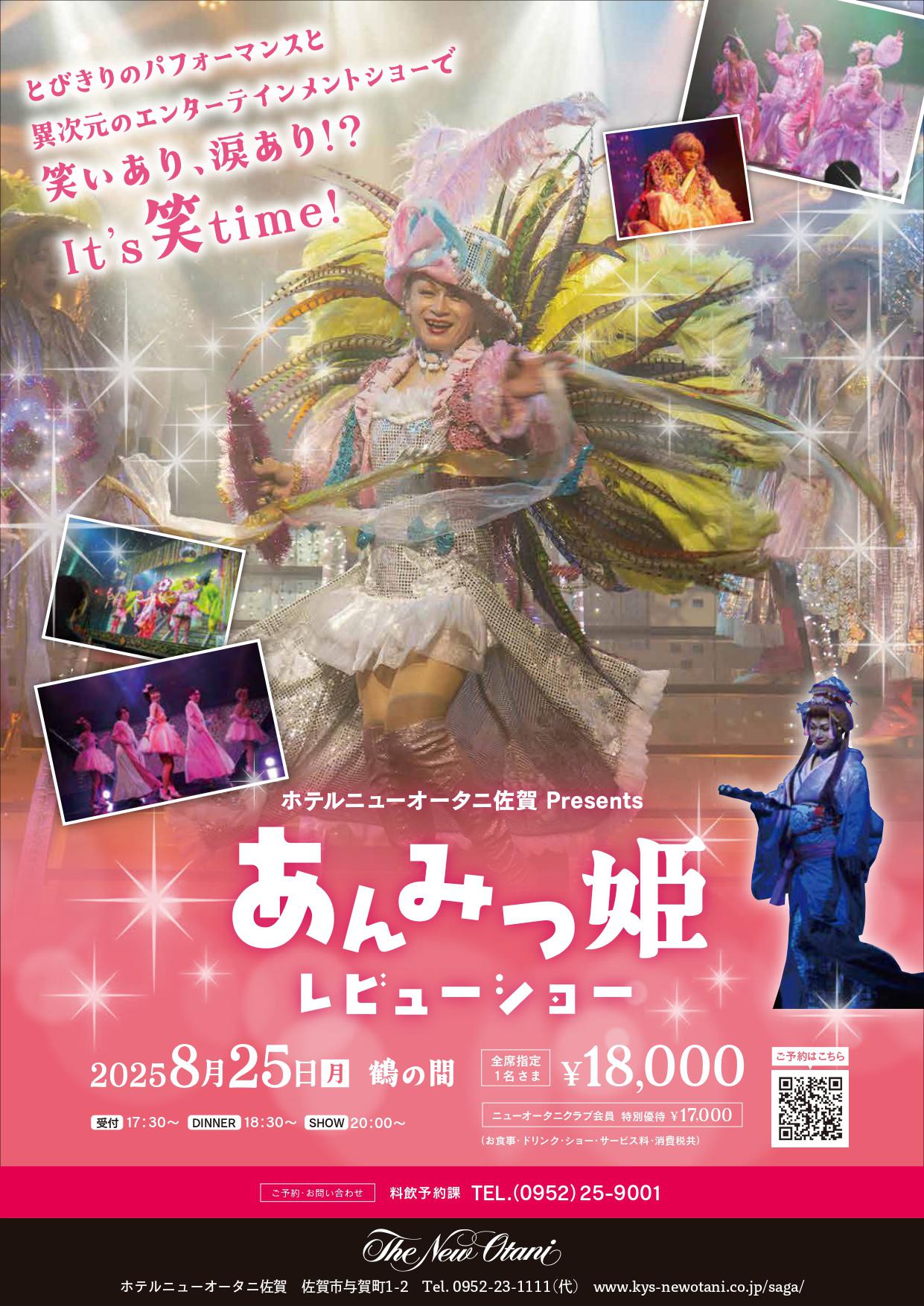 あんみつ姫レビューショー（ホテルニューオータニ佐賀Presents）の画像