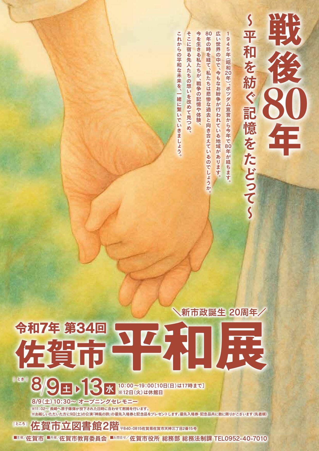 令和7年 第34回 佐賀市平和展の画像
