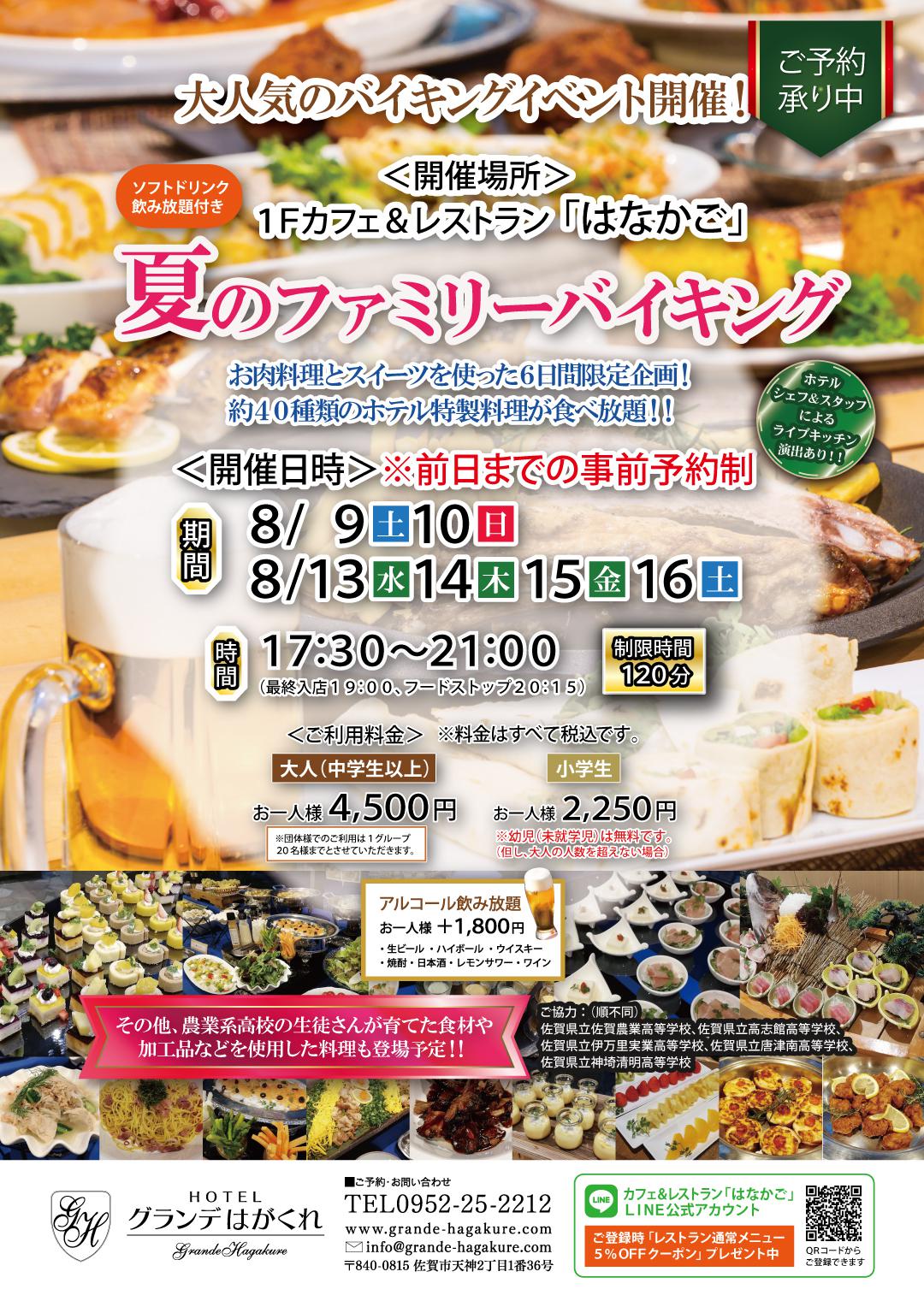 夏のファミリーバイキング（ホテルグランデはがくれ）の画像