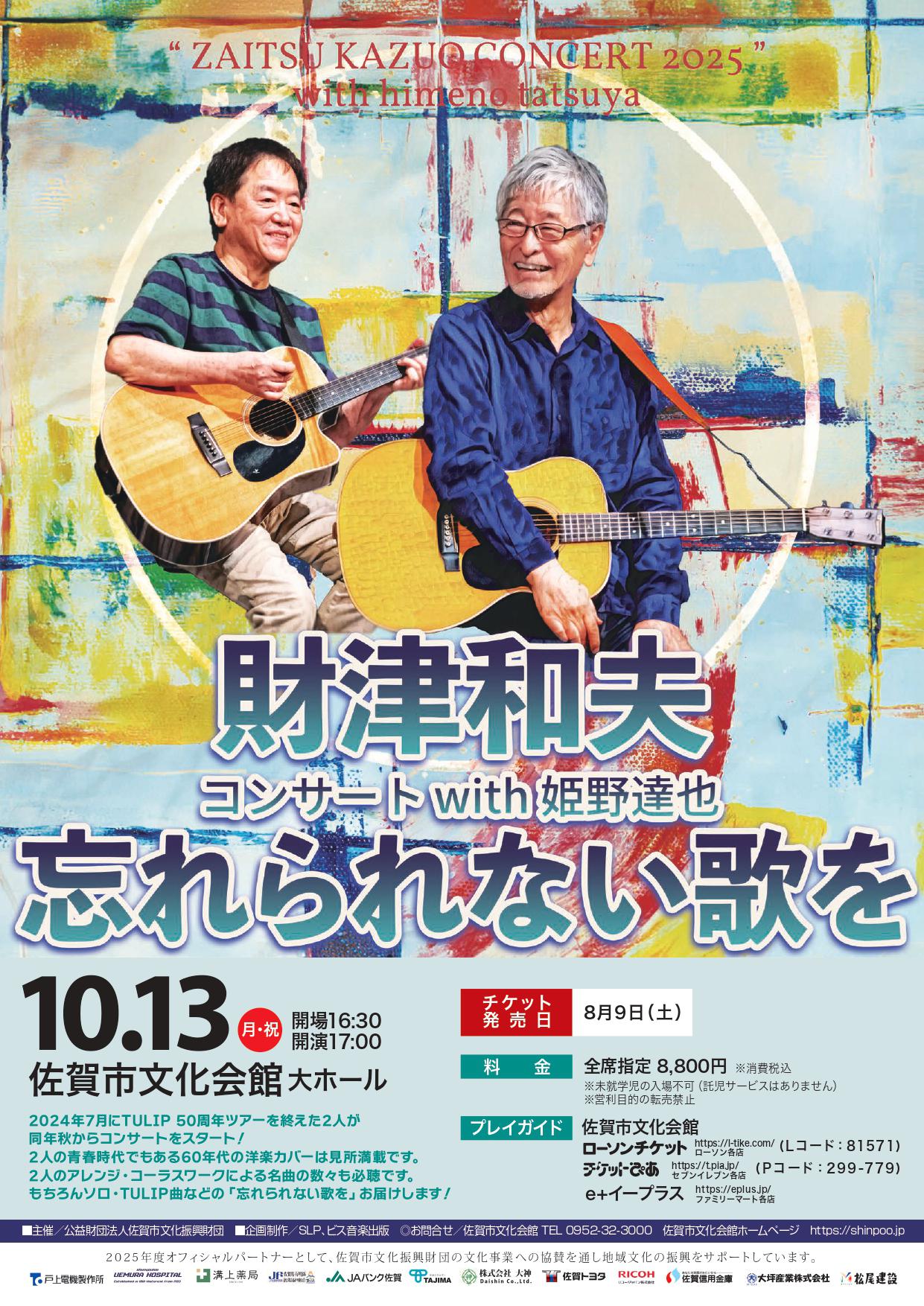  財津和夫コンサートwith 姫野達也　忘れられない歌をの画像