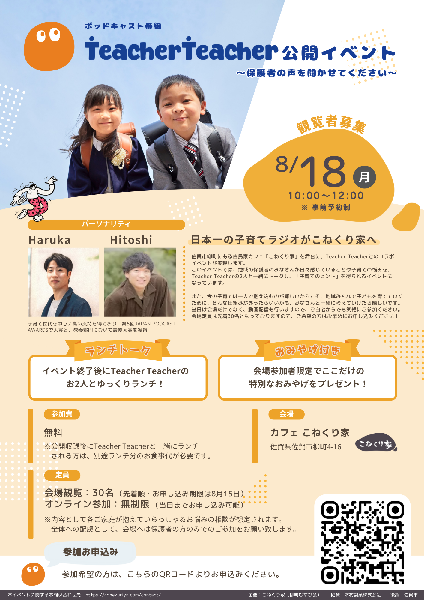 ポッドキャスト番組「Teacher Teacher 」公開イベント ～保護者の声を聞かせてください。の画像