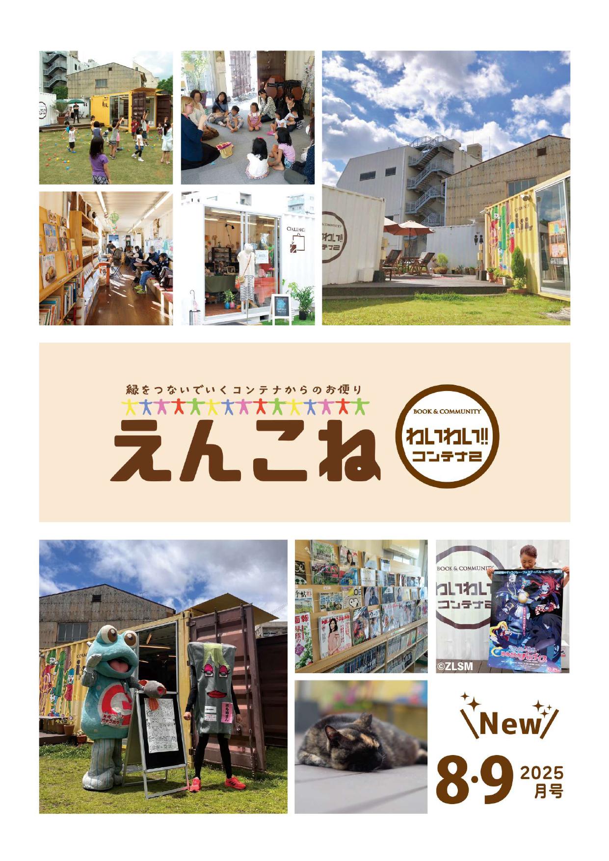 わいわい!!コンテナ2　えんconnect 8・9月号の画像
