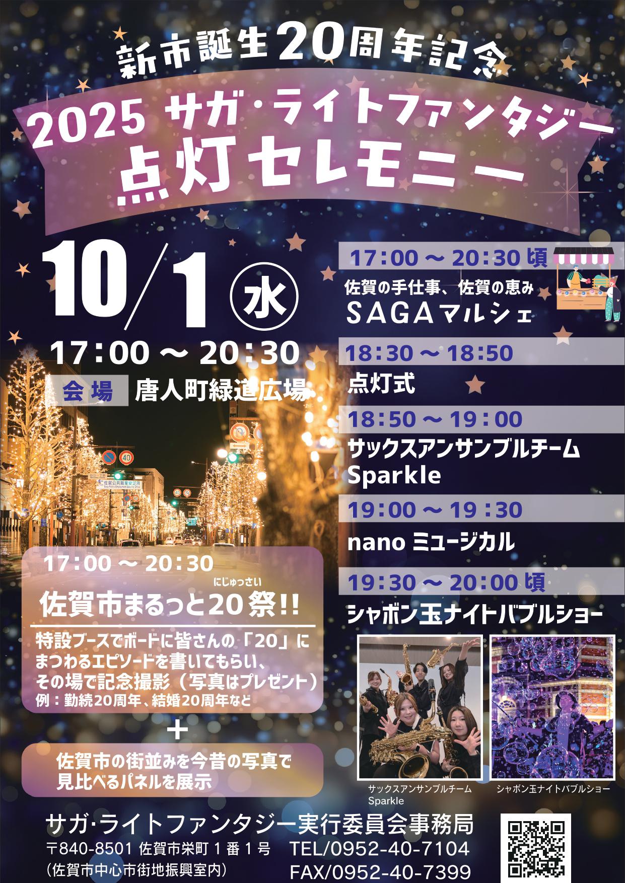 2025サガ・ライトファンタジー　点灯セレモニーの画像