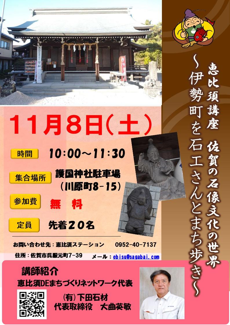 恵比須講座　佐賀の石像文化の世界～伊勢町を石工さんとまち歩き～の画像