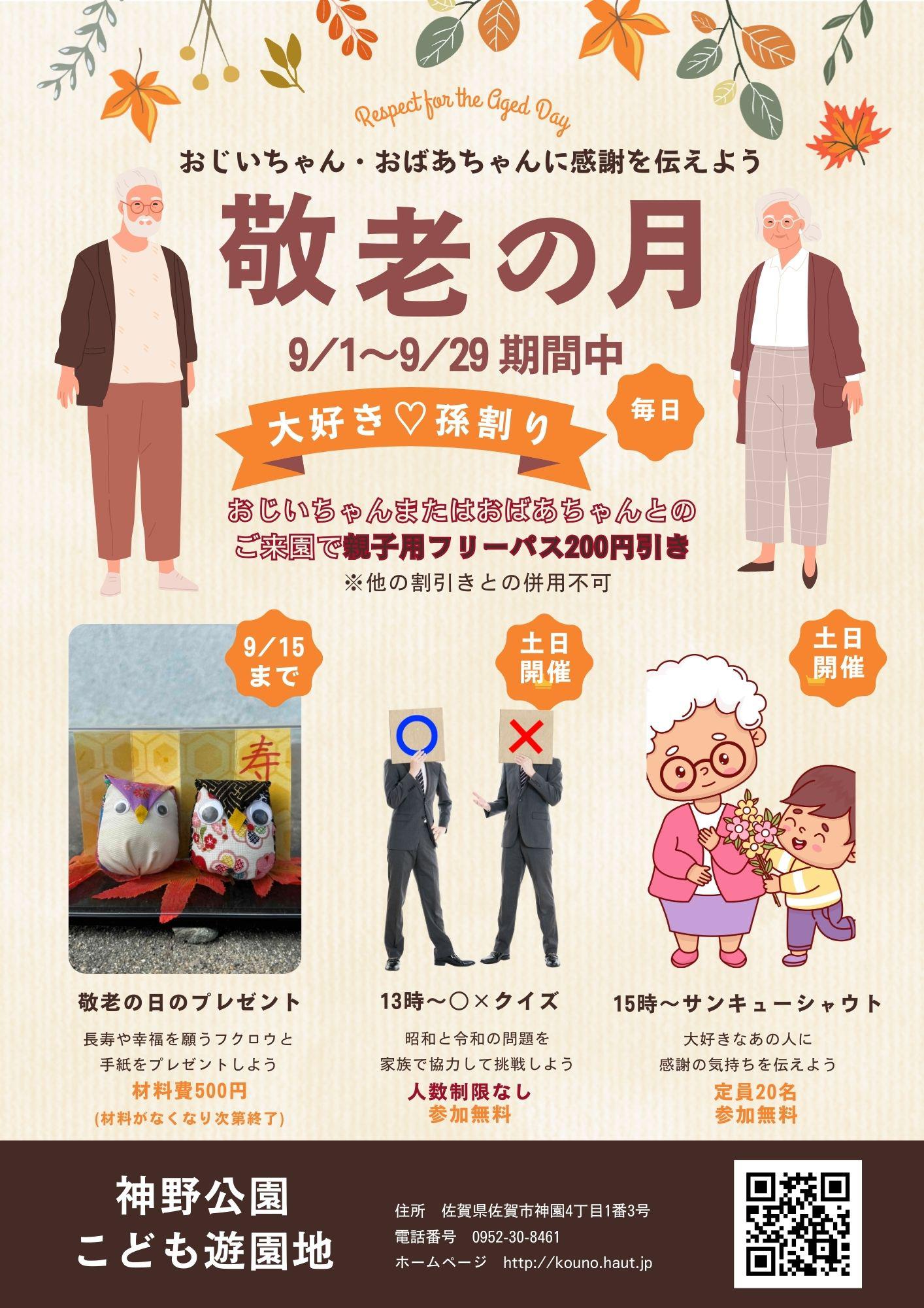 【神野公園こども遊園地】敬老の月の画像