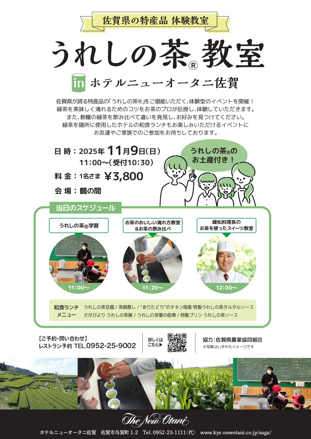 佐賀県の特産品 体験教室　うれしの茶®教室inホテルニューオータニ佐賀の画像
