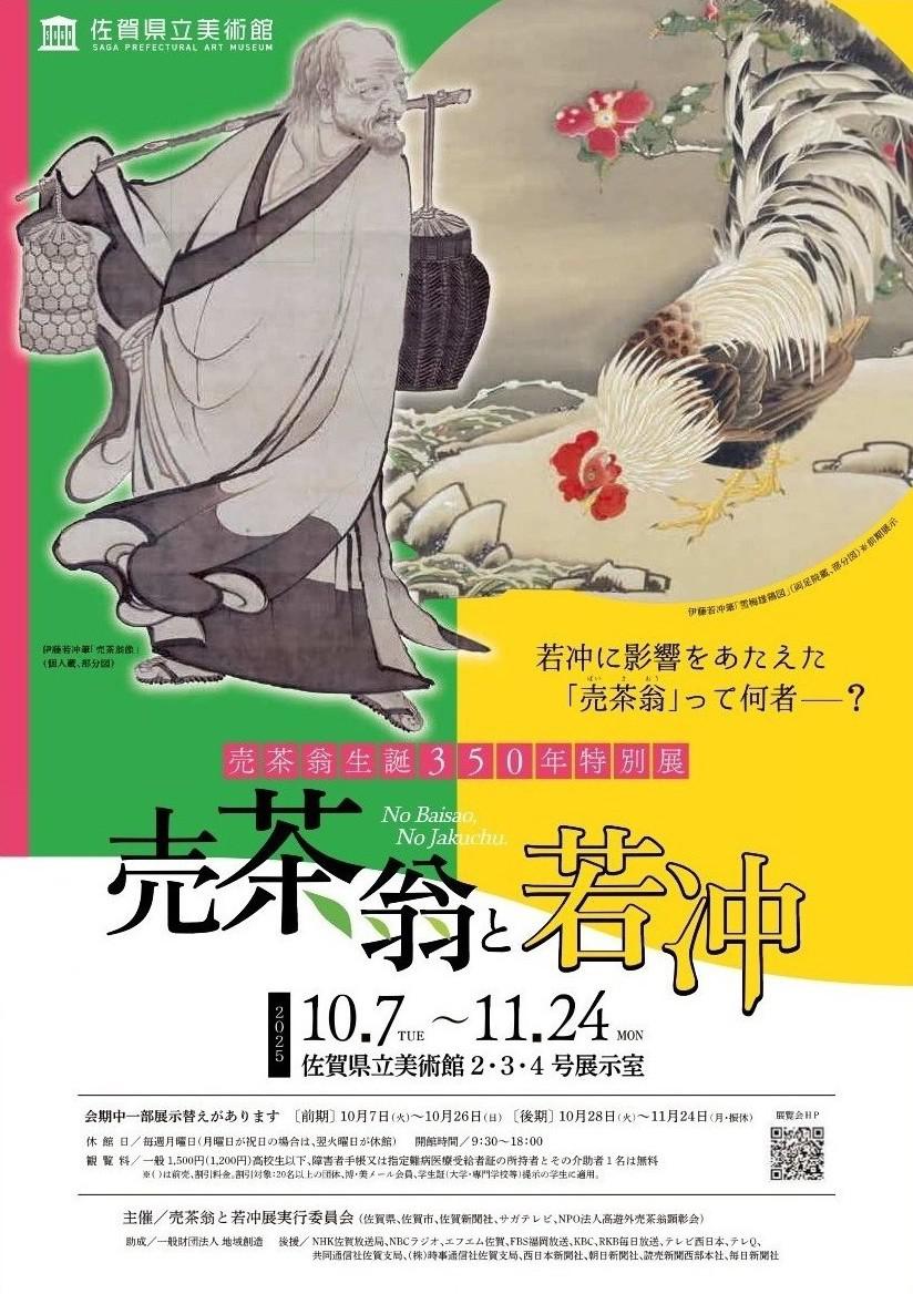 売茶翁生誕350年特別展　売茶翁と若冲の画像