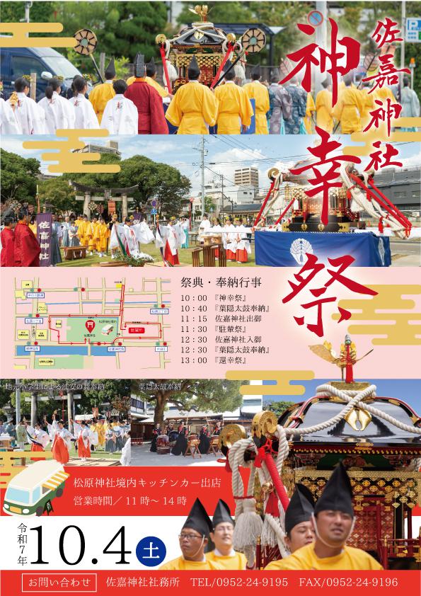 佐嘉神社神幸祭の画像