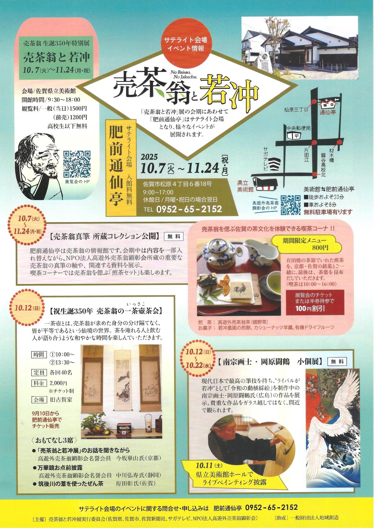 売茶翁と若冲　サテライト会場イベント情報の画像