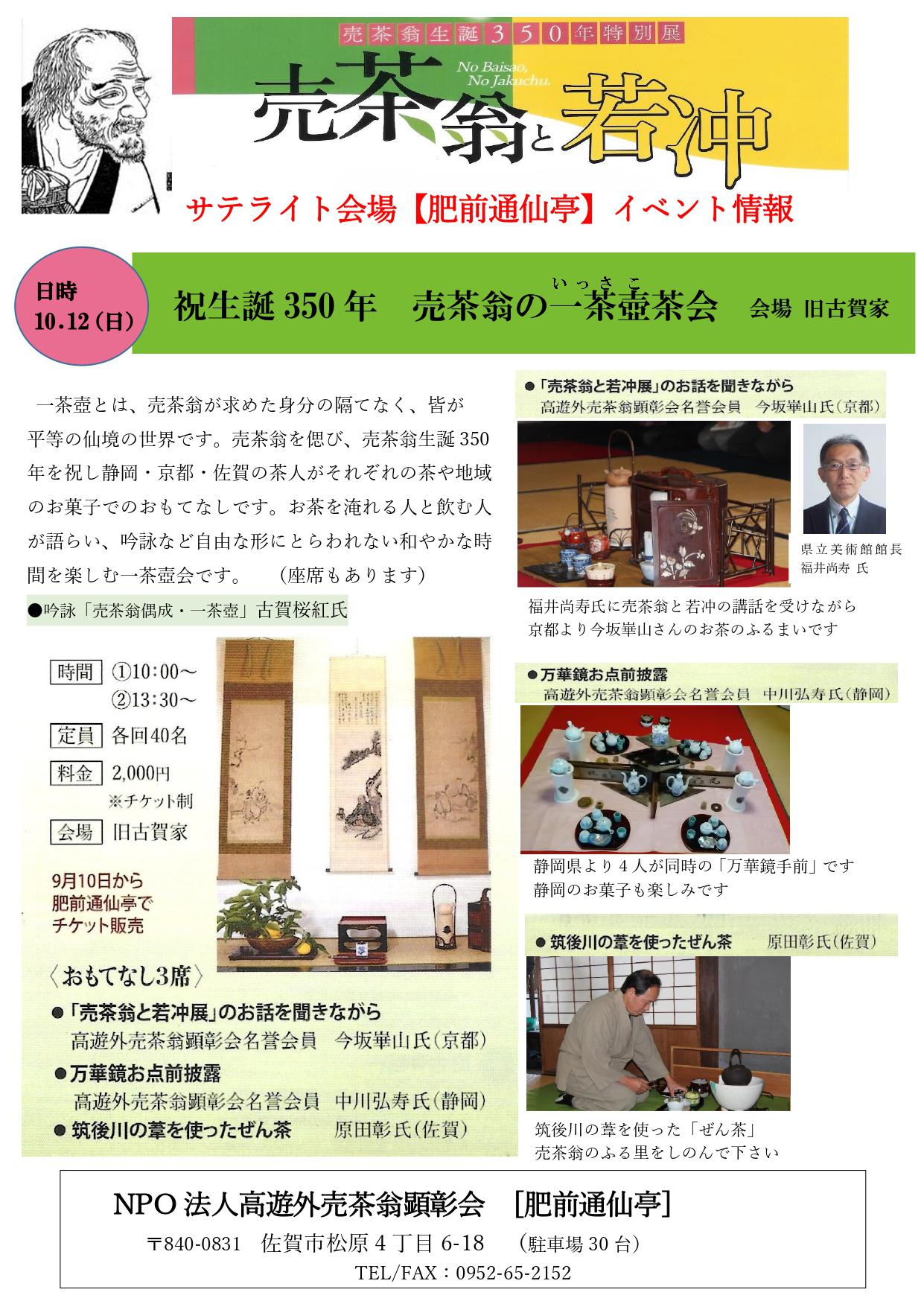 祝生誕350年　売茶翁の一茶壺茶会（サテライト会場イベント）の画像