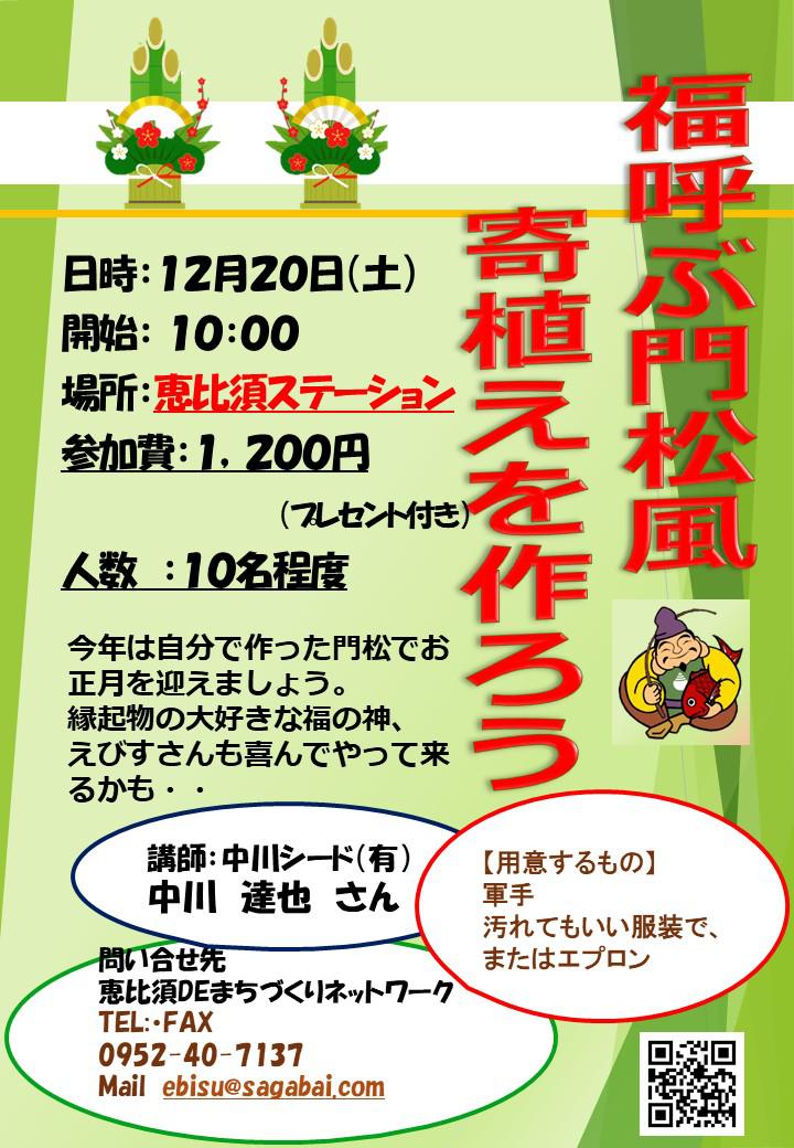 福呼ぶ門松風寄せ植えを作ろう(満席となりました)の画像