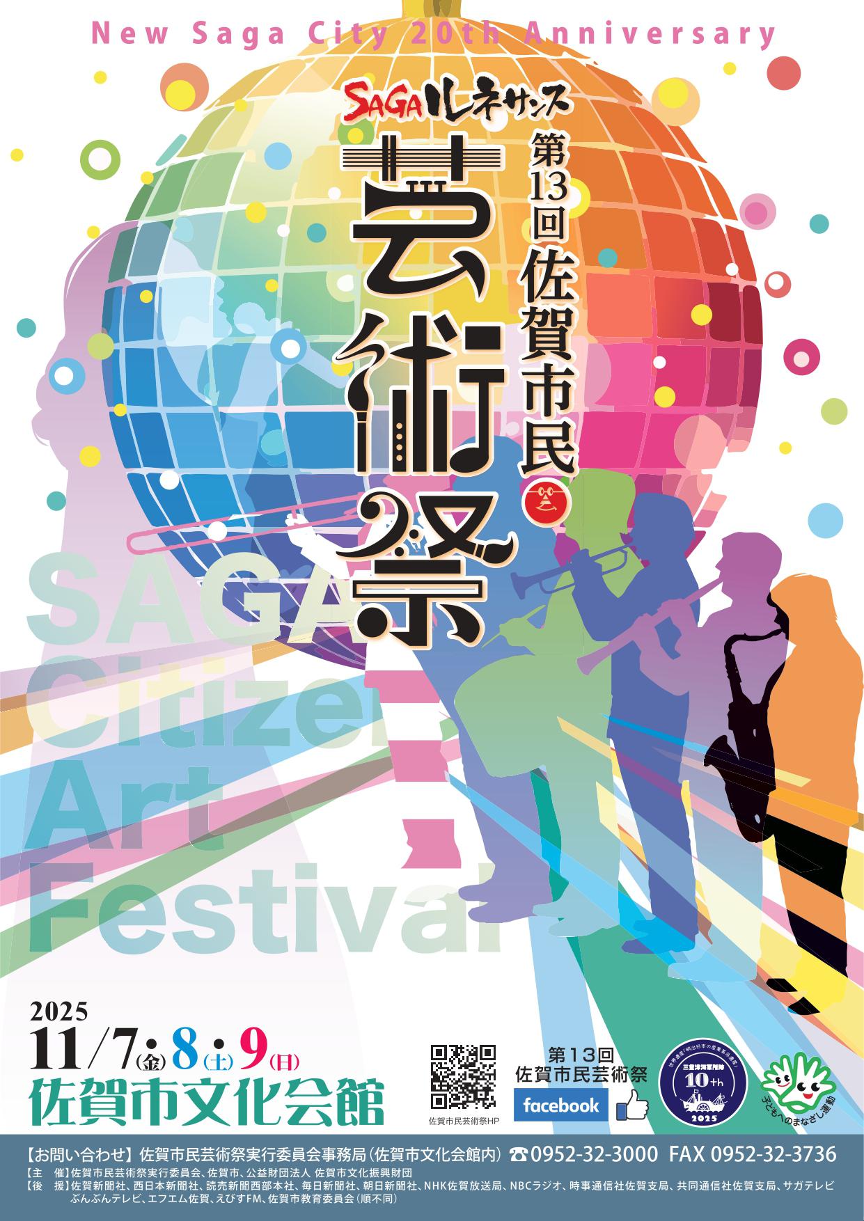 第13回佐賀市民芸術祭の画像