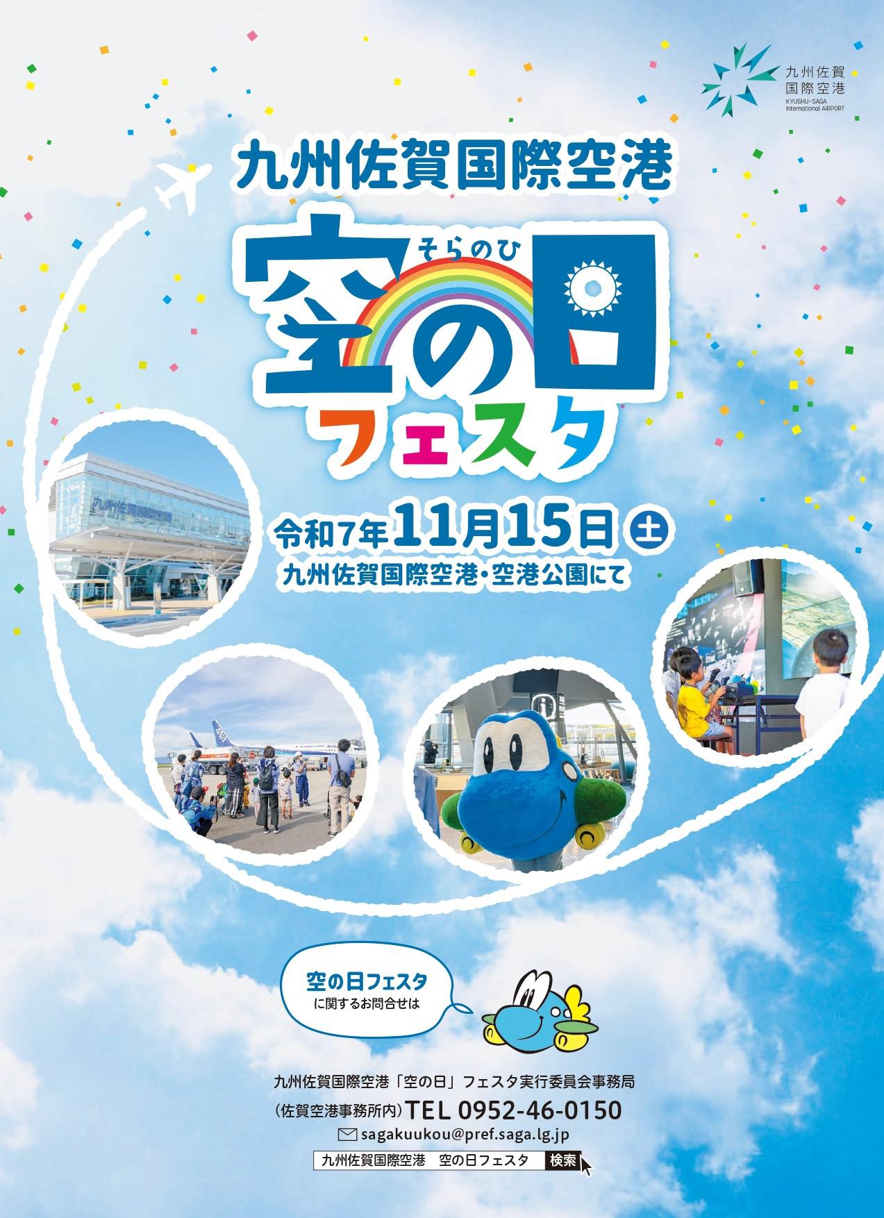 九州佐賀国際空港「空の日フェスタ」の画像