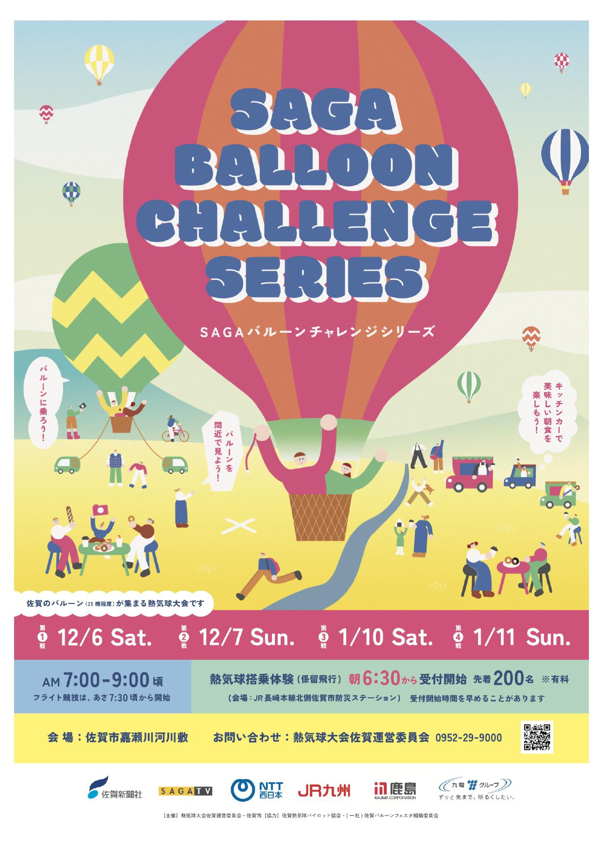 SAGA バルーンチャレンジシリーズの画像