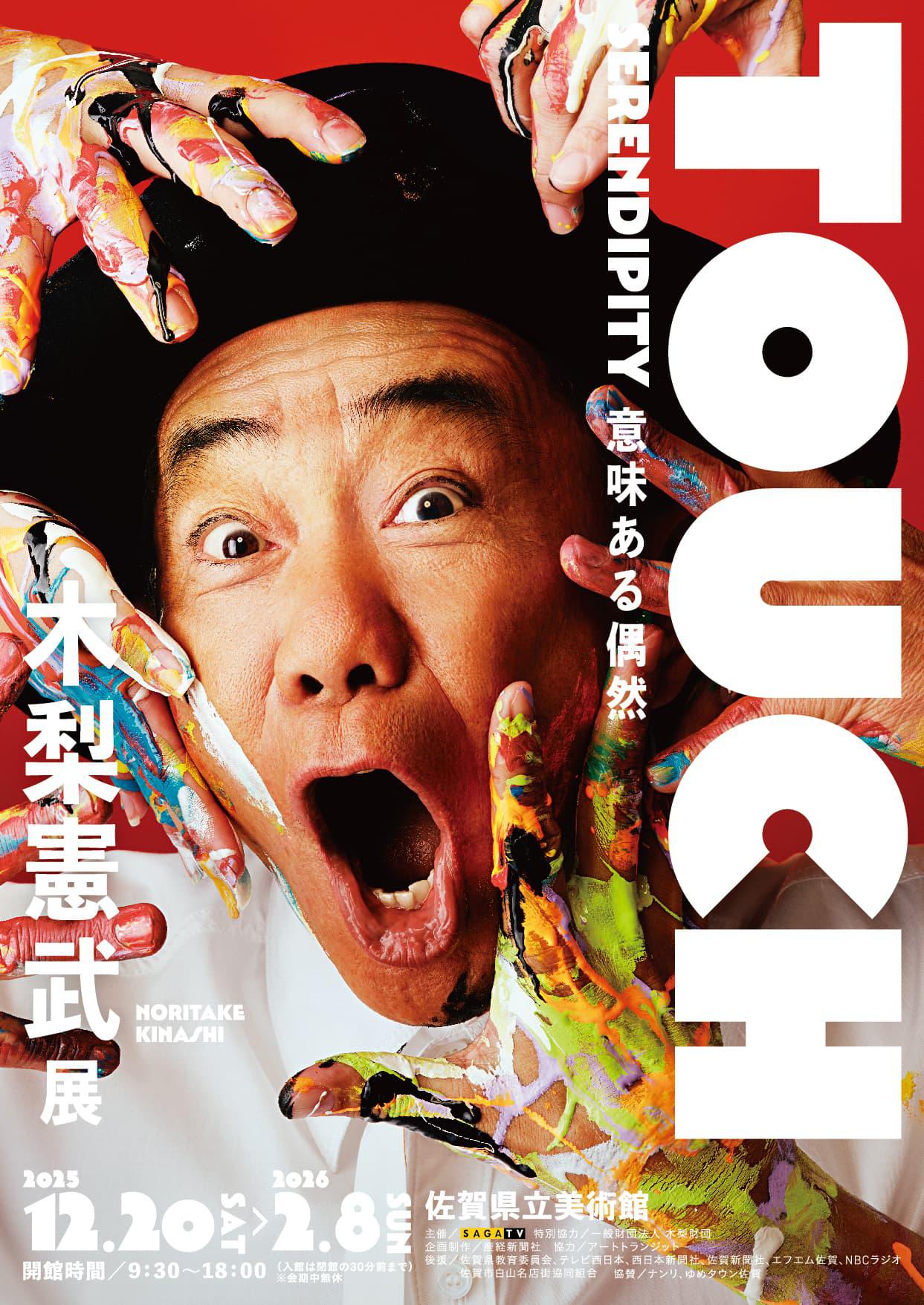 『木梨憲武展－TOUCH』SERENDIPITY－意味ある偶然の画像