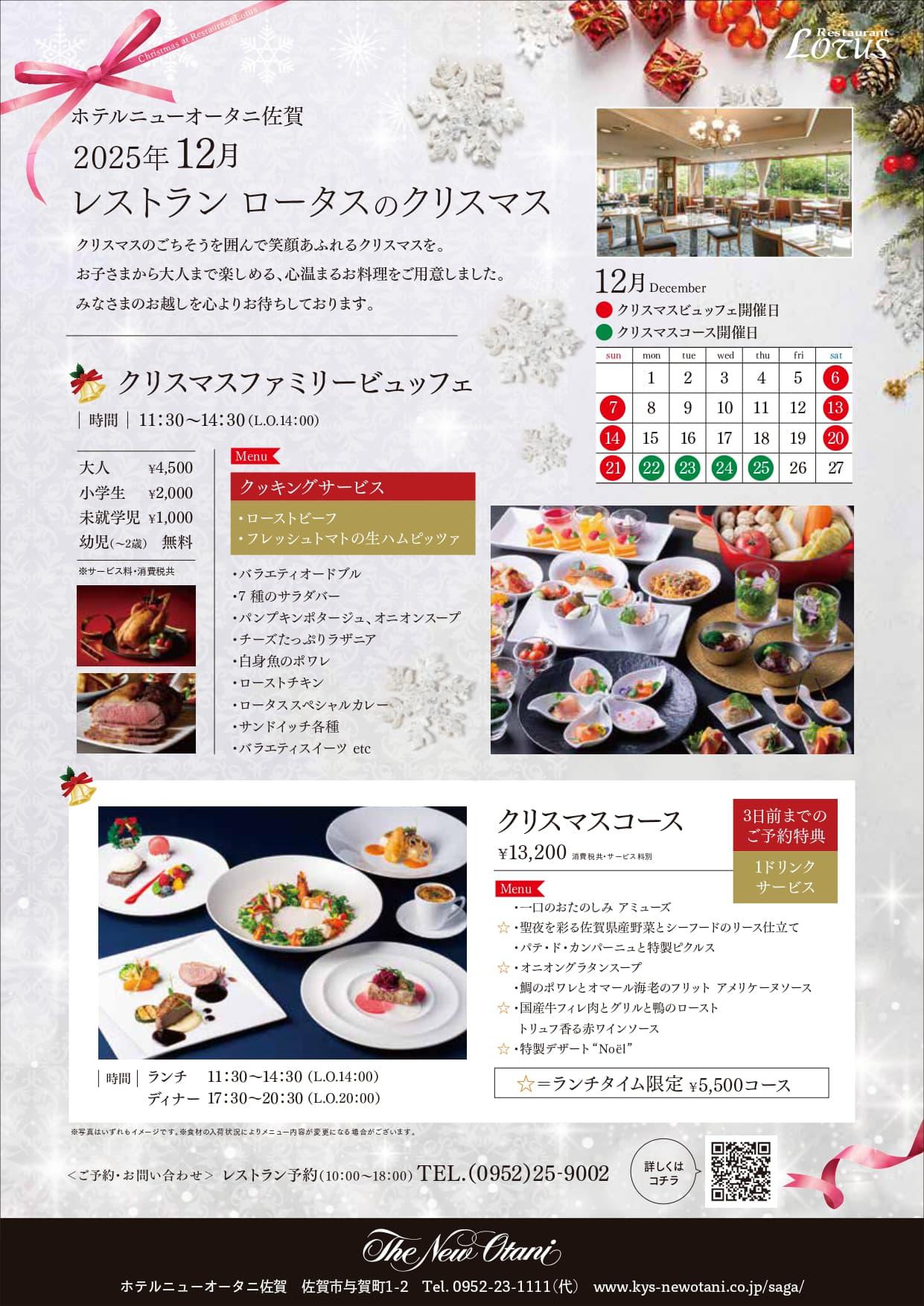 クリスマスランチビュッフェ＆クリスマスコース（ホテルニューオータニ佐賀レストランロータス）の画像
