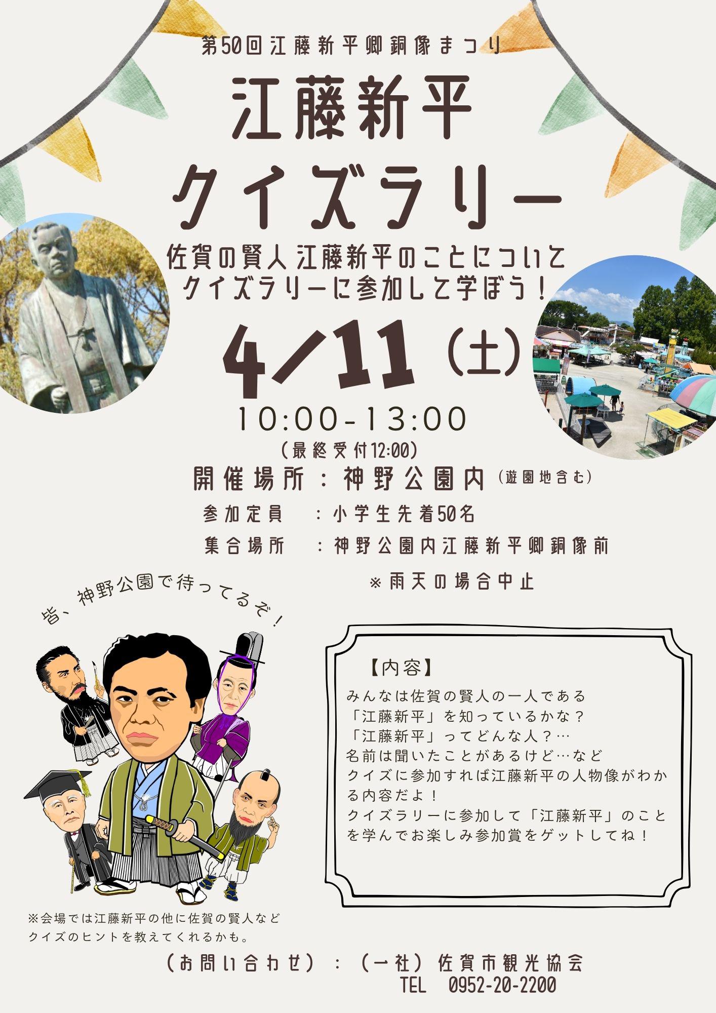 第50回江藤新平卿銅像まつり「江藤新平クイズラリー」の画像