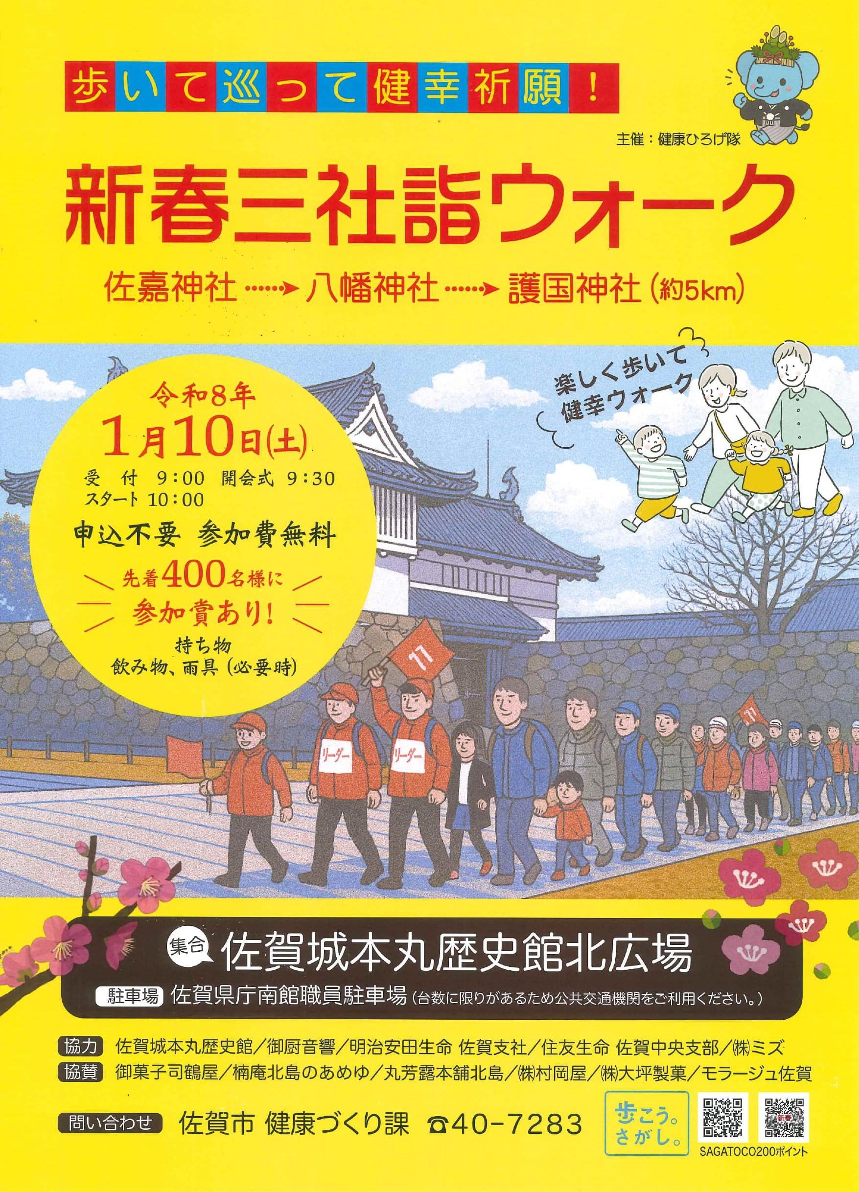 新春三社詣ウォークの画像